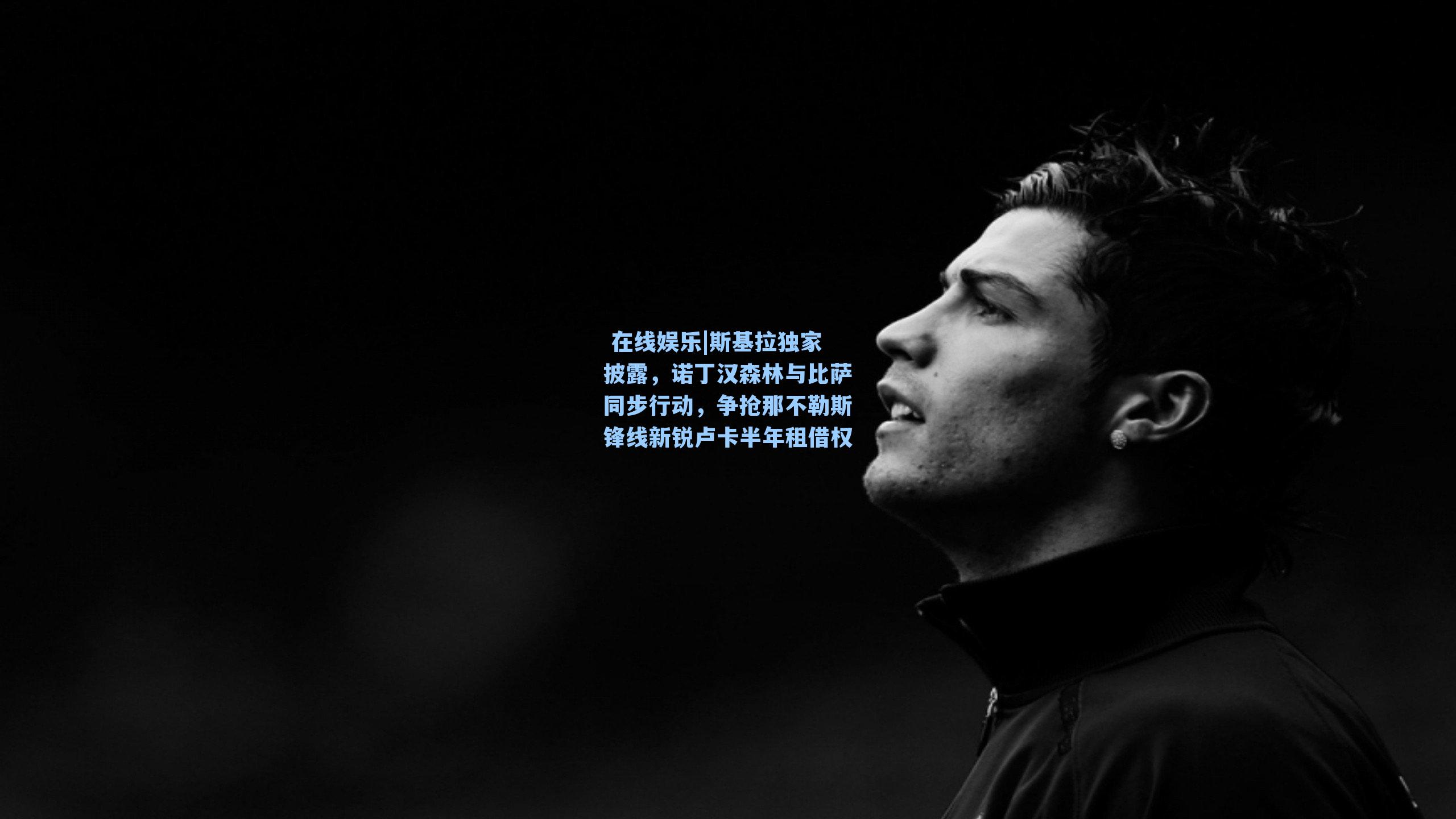  在线娱乐|斯基拉独家披露，诺丁汉森林与比萨同步行动，争抢那不勒斯锋线新锐卢卡半年租借权