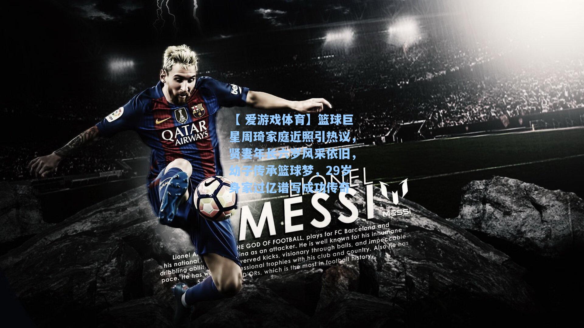 【 爱游戏体育】篮球巨星周琦家庭近照引热议，贤妻年长六岁风采依旧，幼子传承篮球梦，29岁身家过亿谱写成功传奇