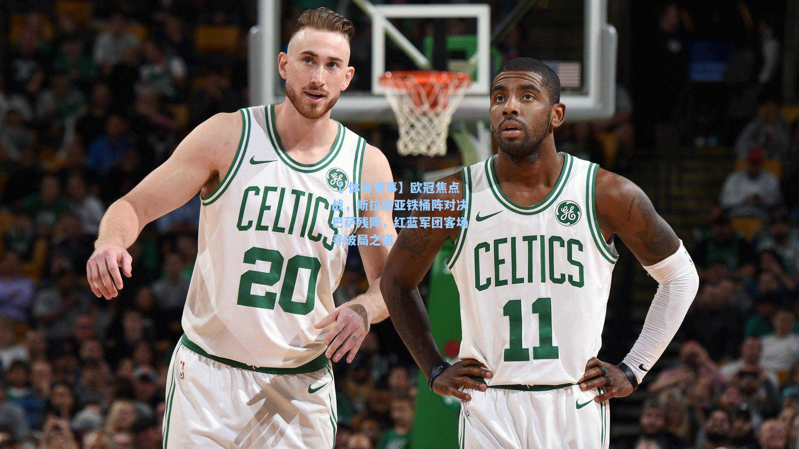 欧冠焦点战，斯拉维亚铁桶阵对决巴萨残阵，红蓝军团客场寻破局之道