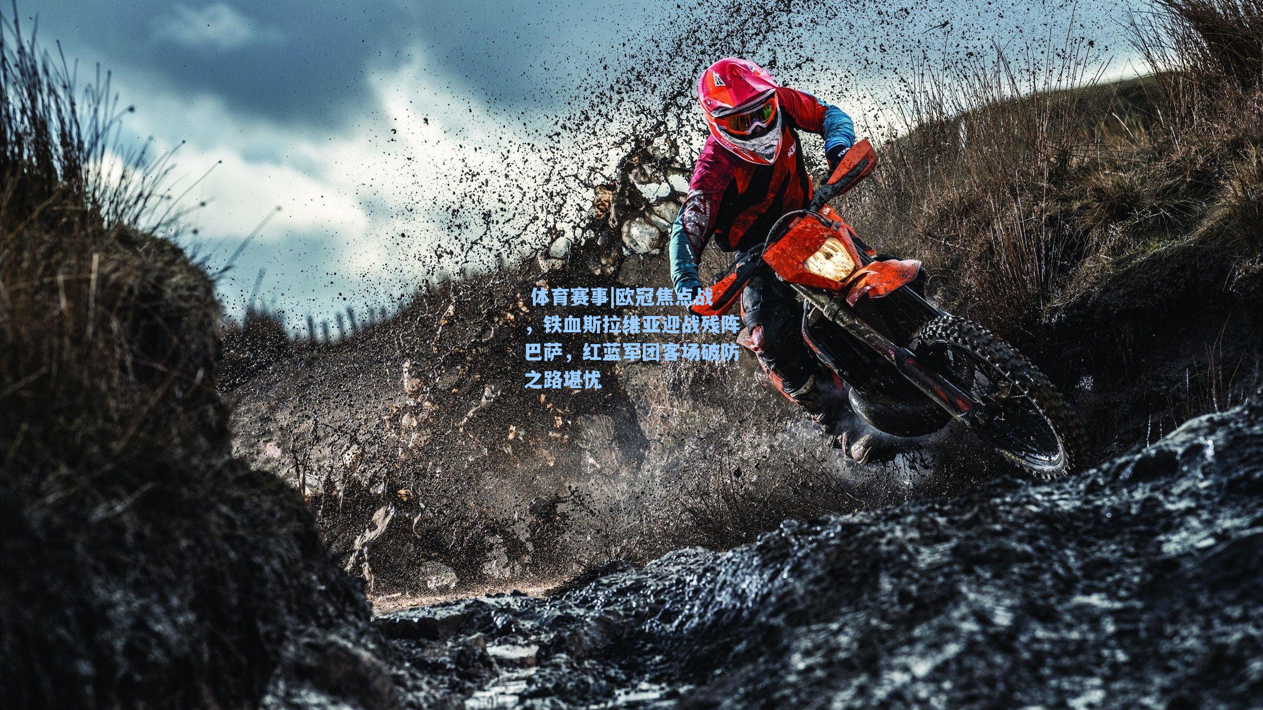  体育赛事|欧冠焦点战，铁血斯拉维亚迎战残阵巴萨，红蓝军团客场破防之路堪忧