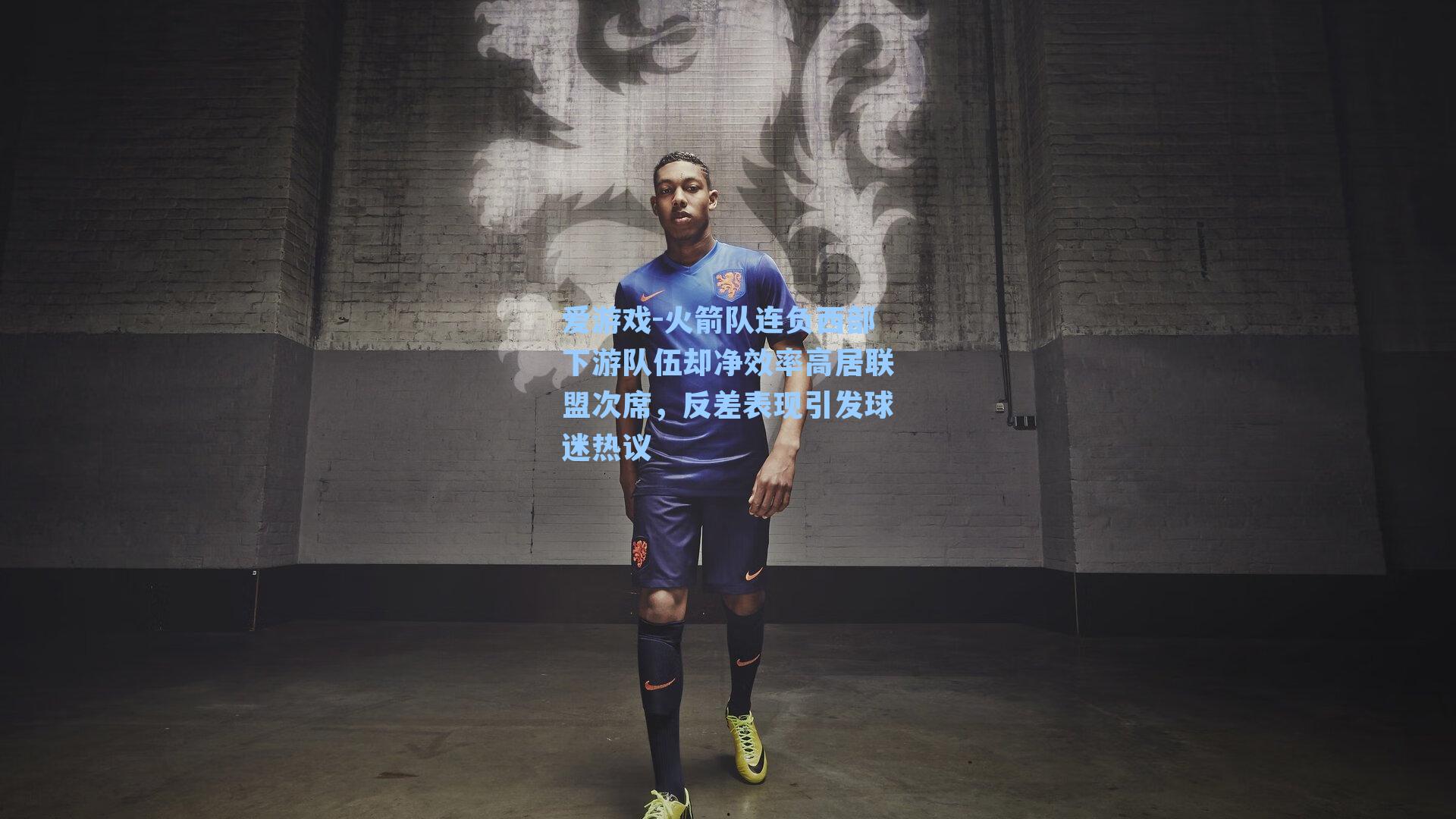 火箭队连负西部下游队伍却净效率高居联盟次席，反差表现引发球迷热议