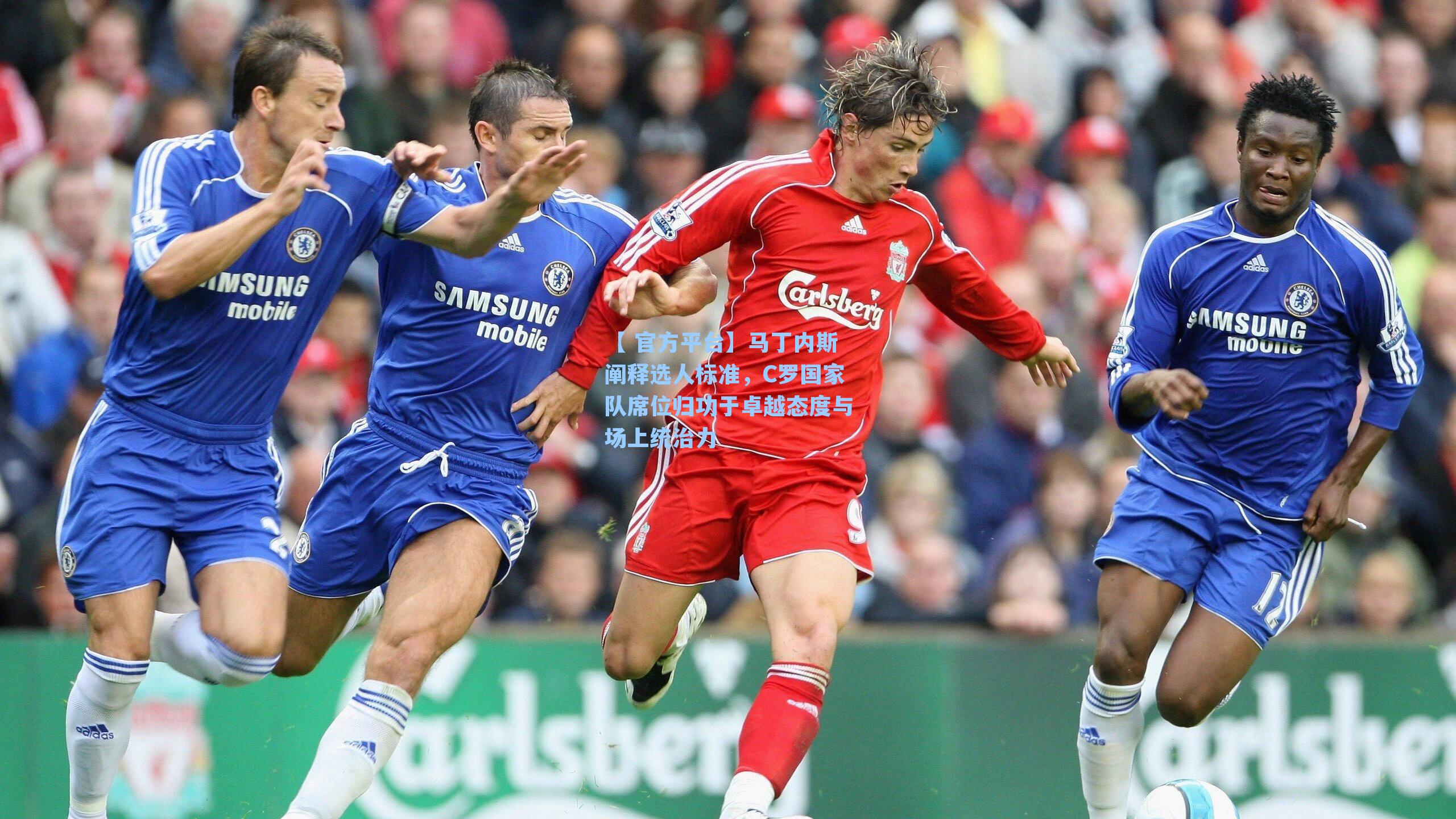 【 官方平台】马丁内斯阐释选人标准，C罗国家队席位归功于卓越态度与场上统治力