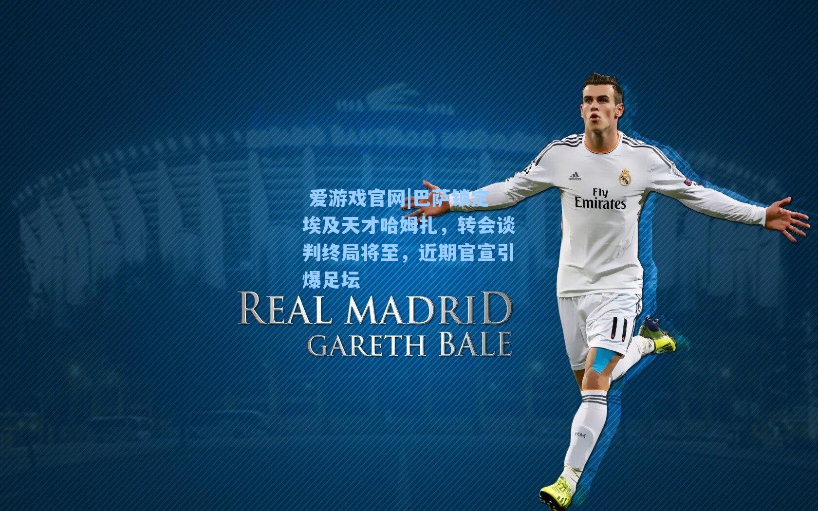  爱游戏官网|巴萨锁定埃及天才哈姆扎，转会谈判终局将至，近期官宣引爆足坛