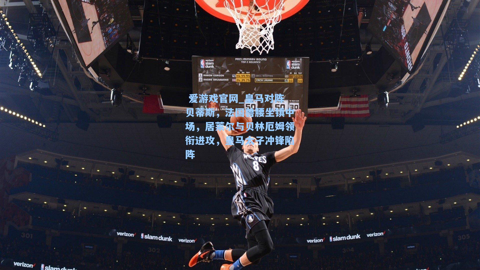  爱游戏官网_皇马对阵贝蒂斯，法国兽腰坐镇中场，居莱尔与贝林厄姆领衔进攻，皇马太子冲锋陷阵