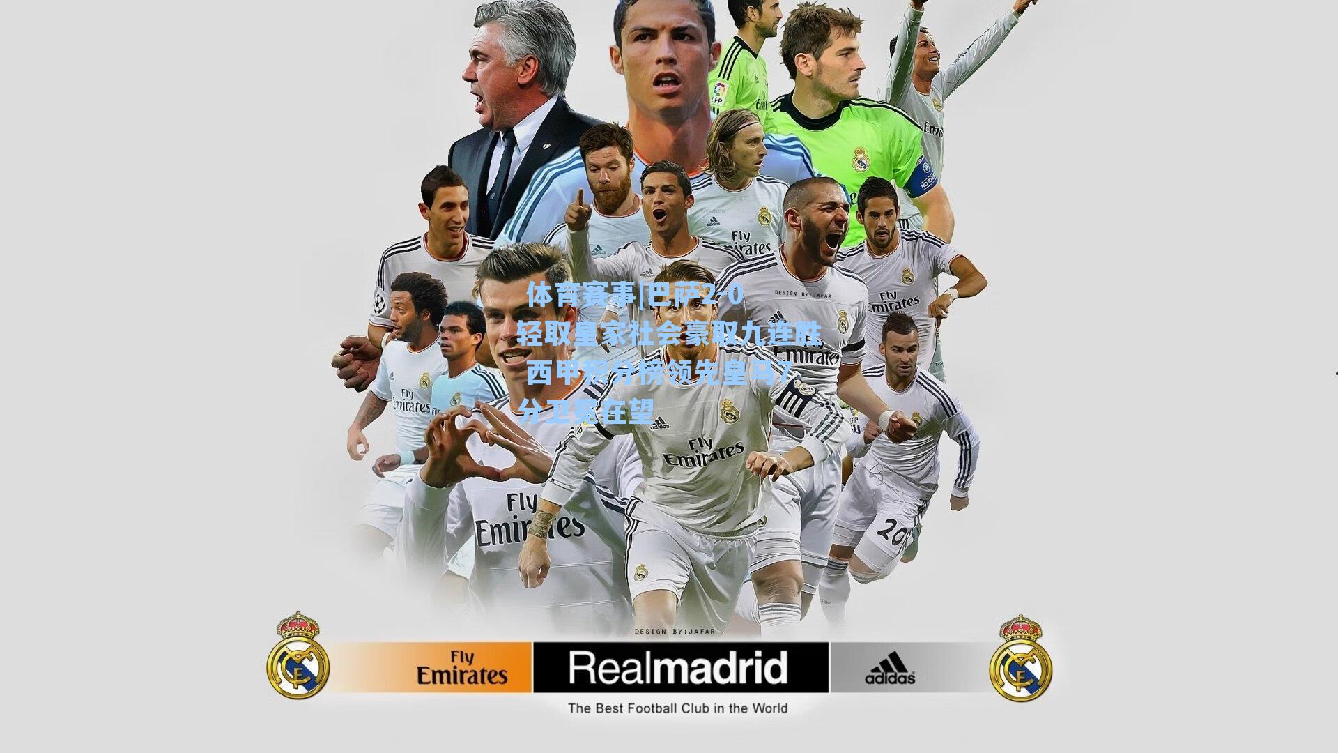 巴萨2-0轻取皇家社会豪取九连胜 西甲积分榜领先皇马7分卫冕在望