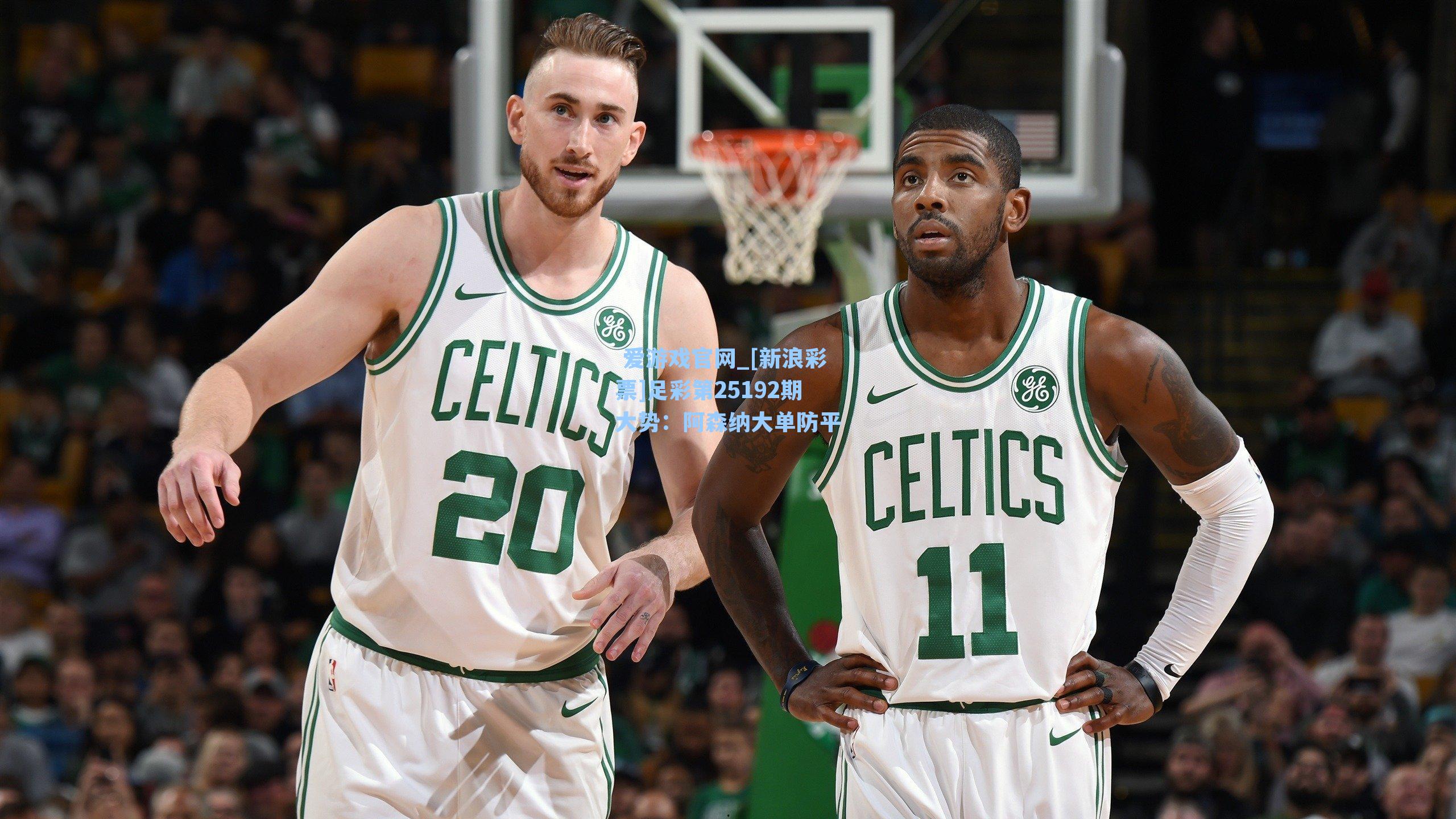  爱游戏官网_[新浪彩票]足彩第25192期大势：阿森纳大单防平