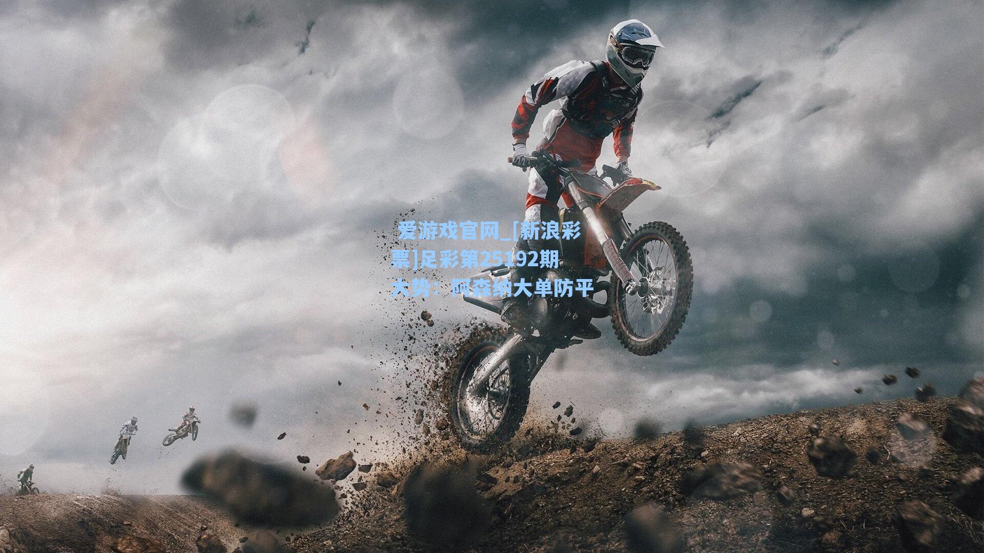 [新浪彩票]足彩第25192期大势：阿森纳大单防平