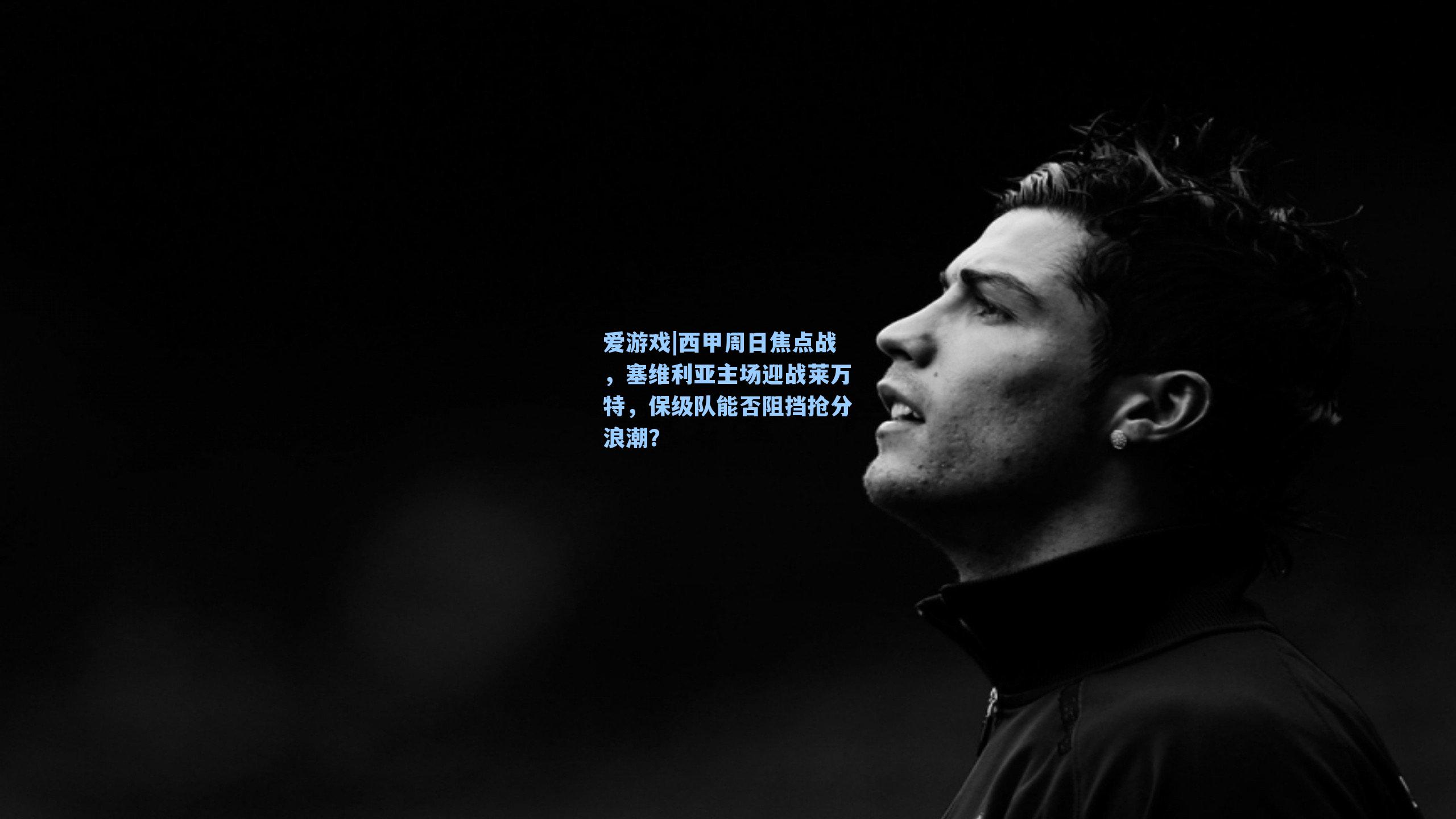 西甲周日焦点战，塞维利亚主场迎战莱万特，保级队能否阻挡抢分浪潮？