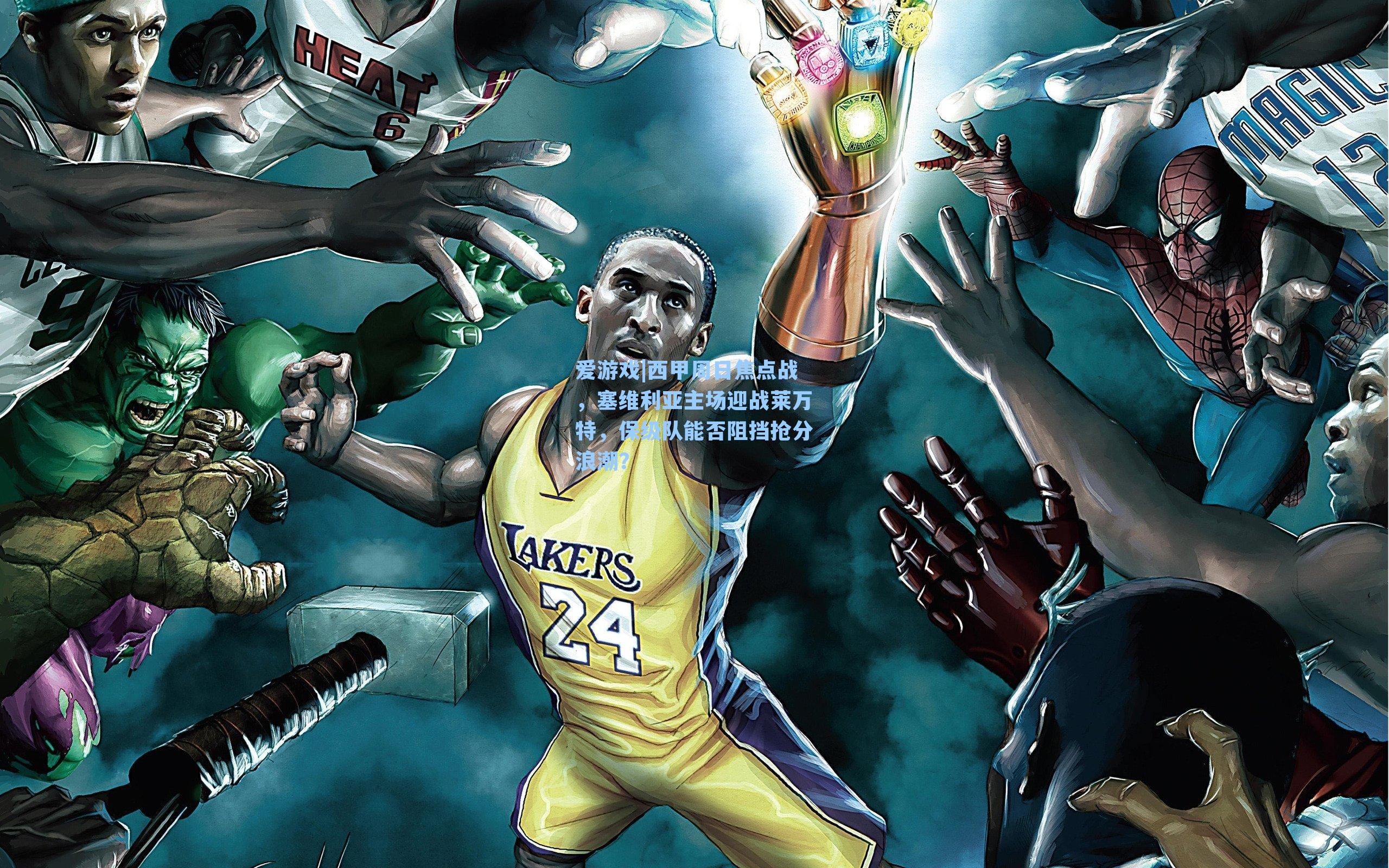 西甲周日焦点战，塞维利亚主场迎战莱万特，保级队能否阻挡抢分浪潮？