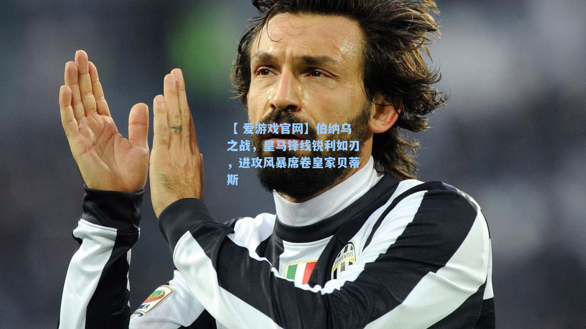 伯纳乌之战，皇马锋线锐利如刃，进攻风暴席卷皇家贝蒂斯