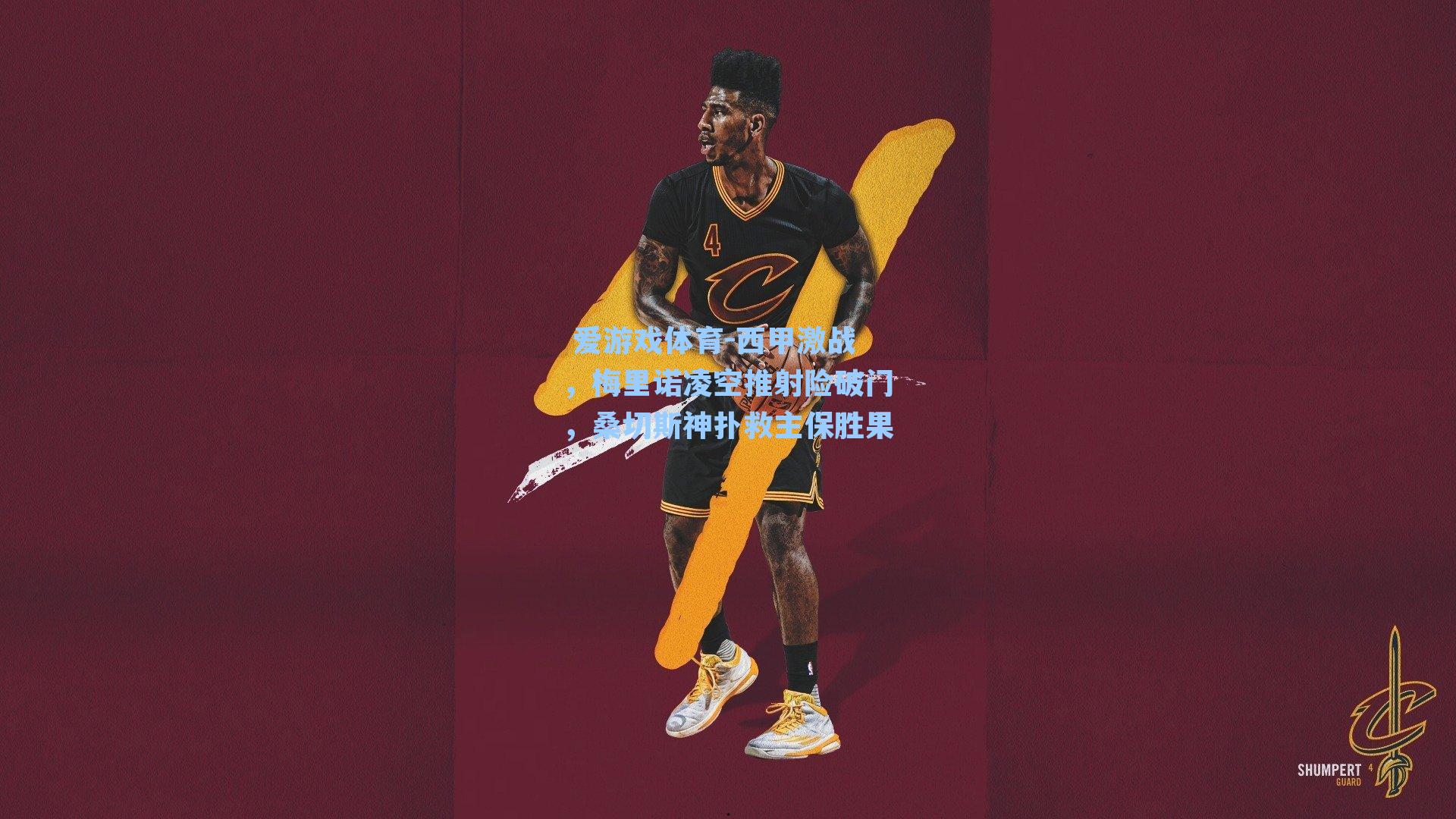 西甲激战，梅里诺凌空推射险破门，桑切斯神扑救主保胜果