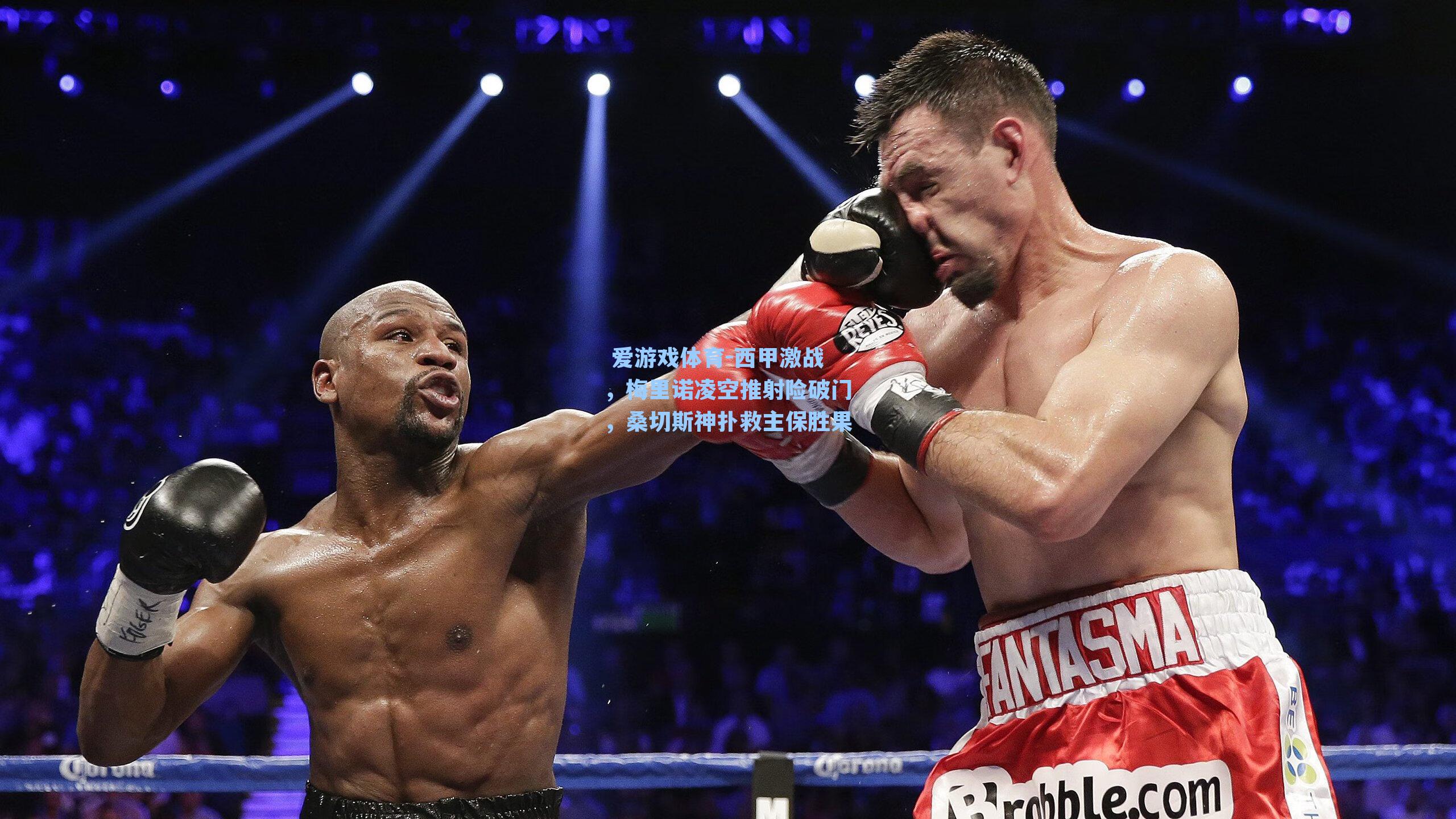 西甲激战，梅里诺凌空推射险破门，桑切斯神扑救主保胜果