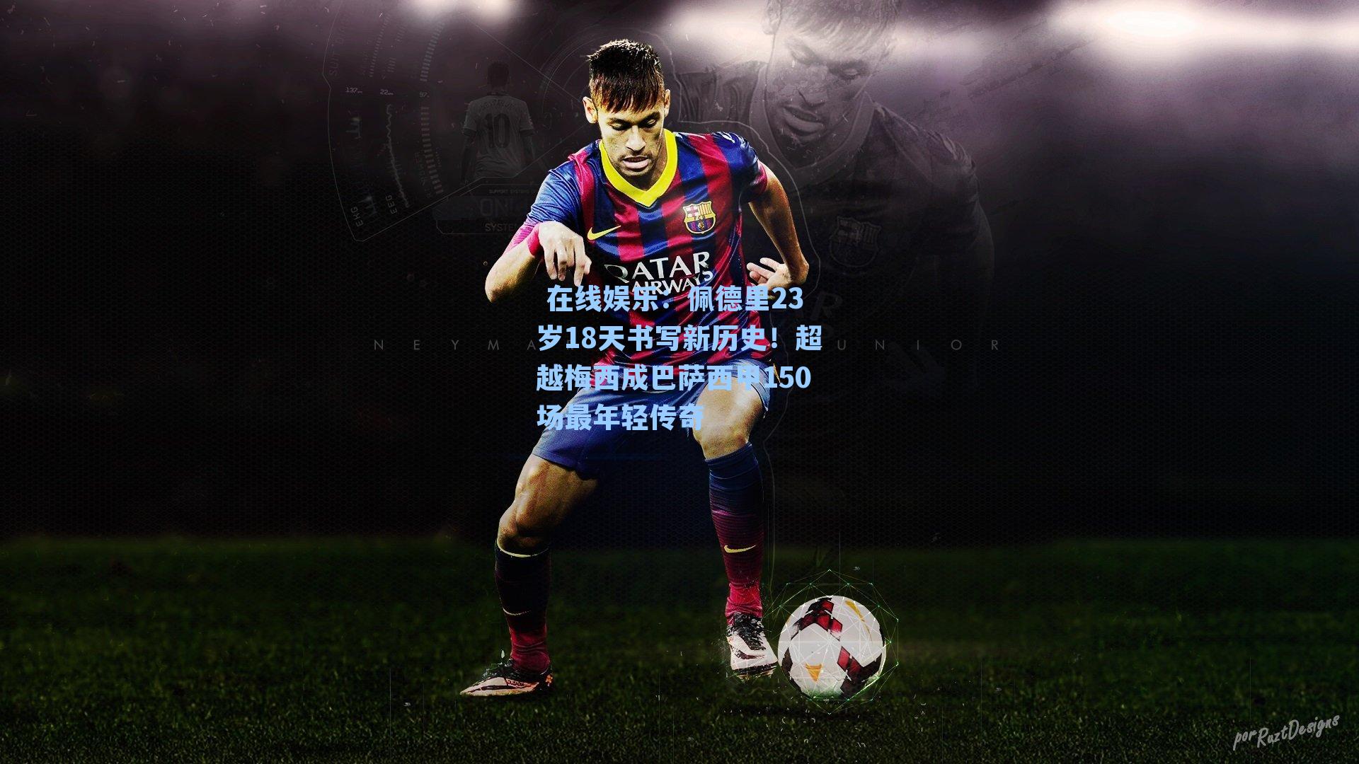佩德里23岁18天书写新历史！超越梅西成巴萨西甲150场最年轻传奇
