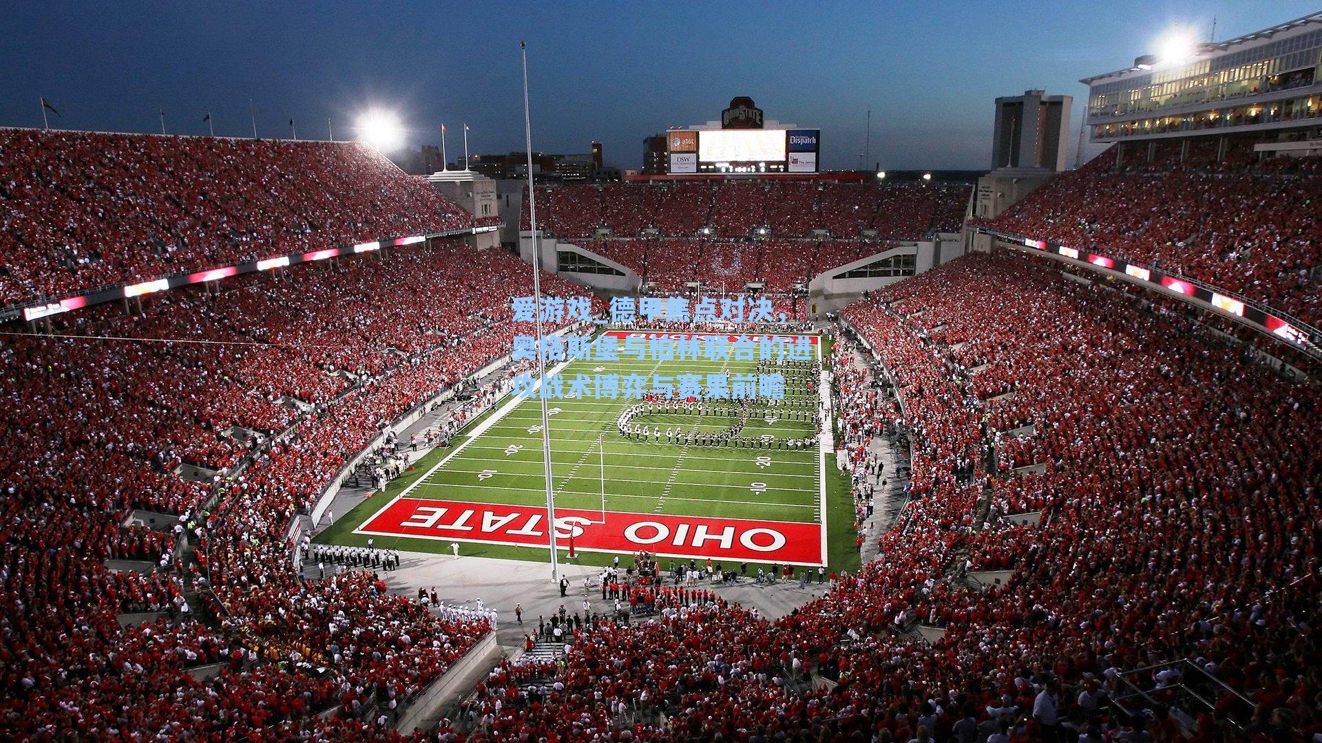 爱游戏_德甲焦点对决，奥格斯堡与柏林联合的进攻战术博弈与赛果前瞻