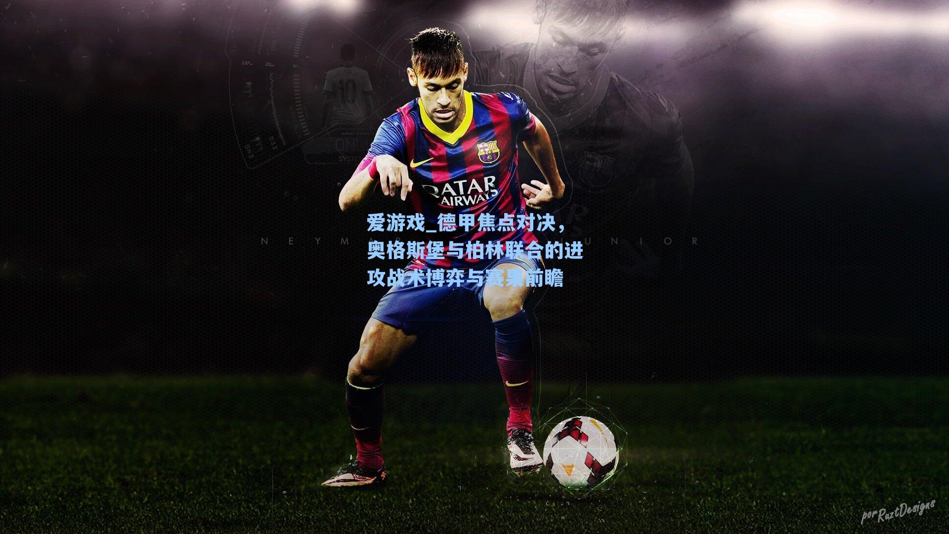 德甲焦点对决，奥格斯堡与柏林联合的进攻战术博弈与赛果前瞻