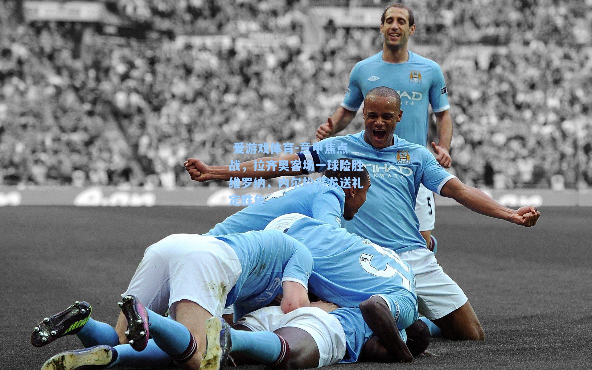 意甲焦点战，拉齐奥客场一球险胜维罗纳，内尔松乌龙送礼定胜负