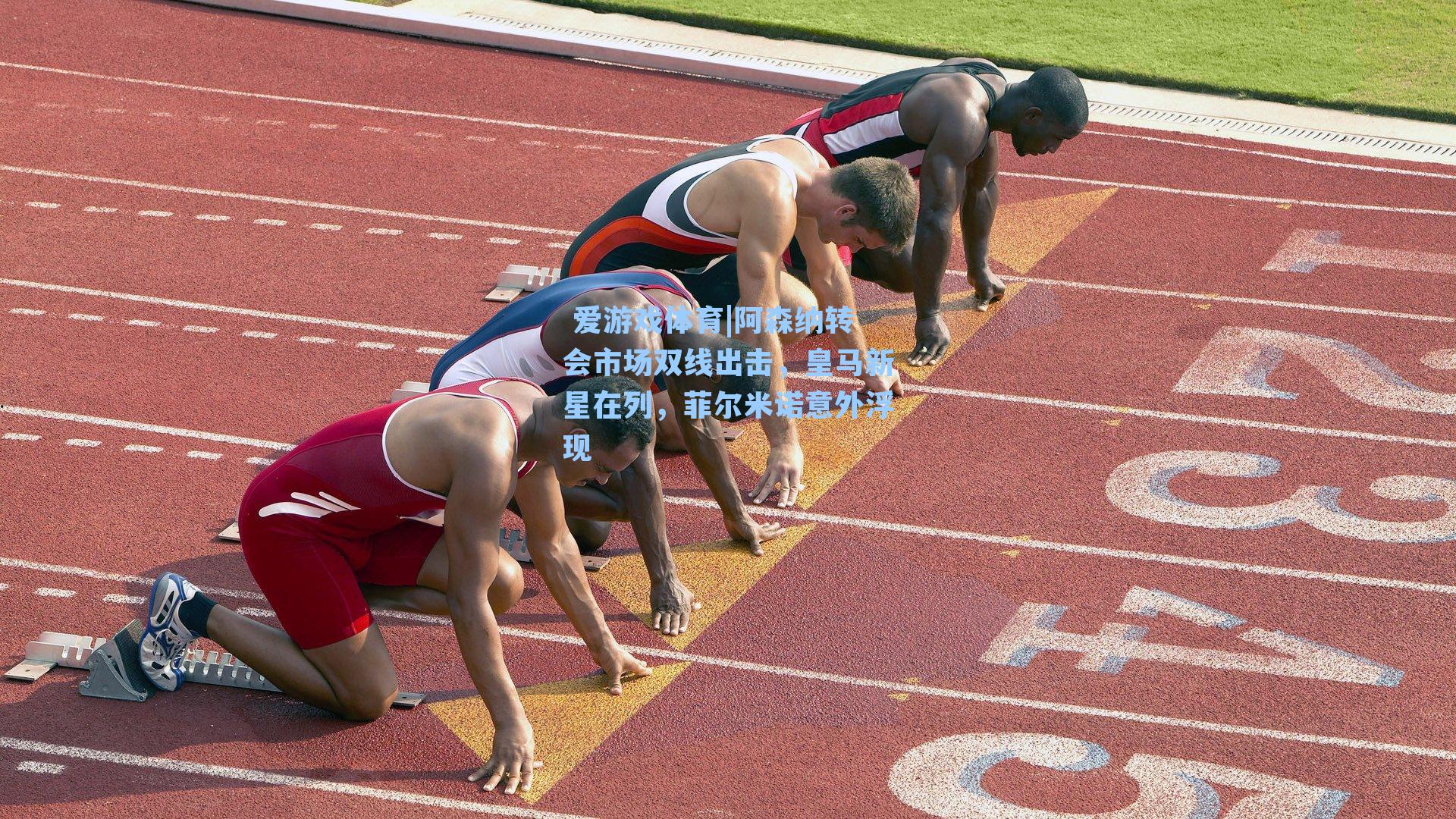 阿森纳转会市场双线出击，皇马新星在列，菲尔米诺意外浮现