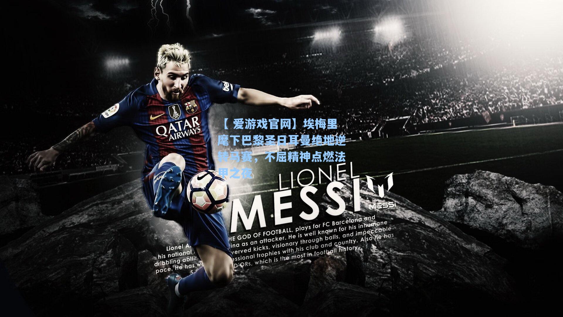 【 爱游戏官网】埃梅里麾下巴黎圣日耳曼绝地逆转马赛，不屈精神点燃法甲之夜