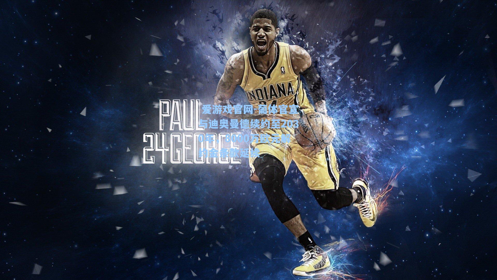  爱游戏官网-葡体官宣与迪奥曼德续约至2030年，8000万欧元解约金条款延续