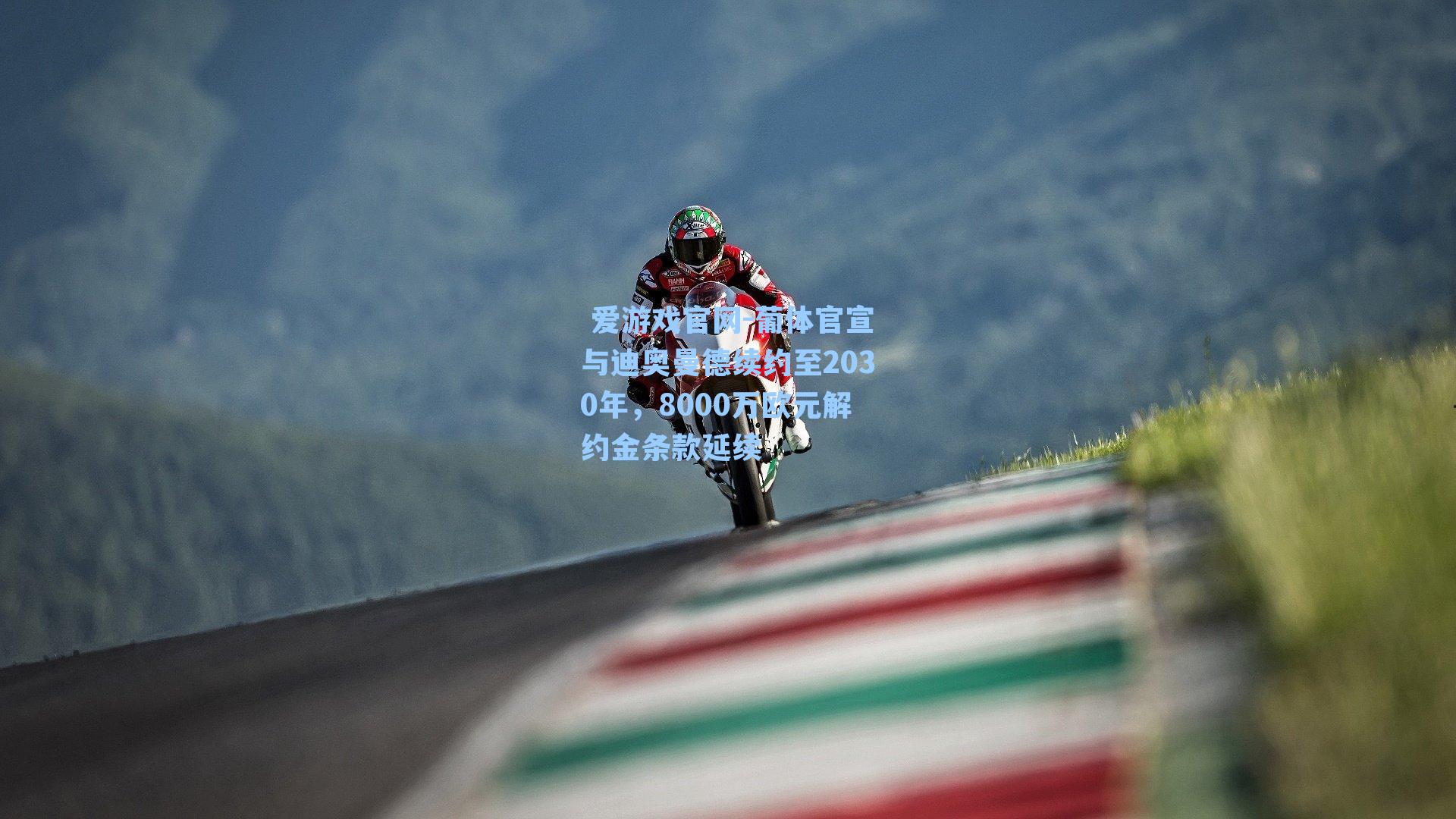 葡体官宣与迪奥曼德续约至2030年，8000万欧元解约金条款延续