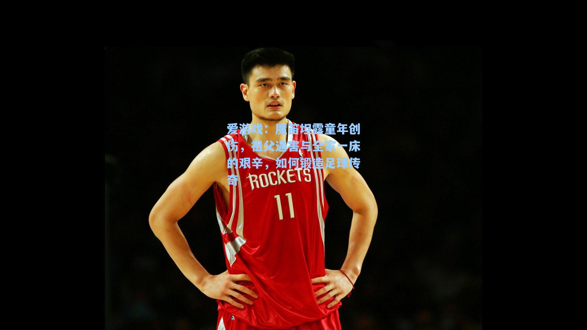 魔笛坦露童年创伤，祖父遇害与全家一床的艰辛，如何锻造足球传奇