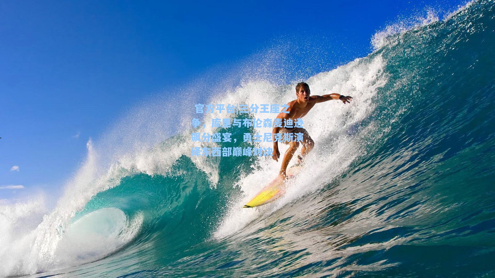  官方平台|三分王座之争，库里与布伦森麦迪逊飙分盛宴，勇士尼克斯演绎东西部巅峰对决