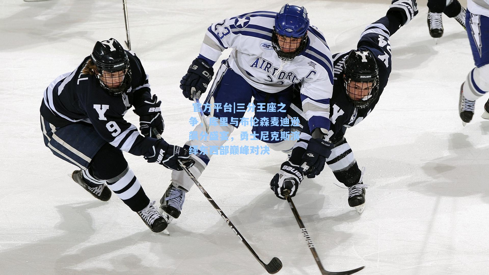 三分王座之争，库里与布伦森麦迪逊飙分盛宴，勇士尼克斯演绎东西部巅峰对决