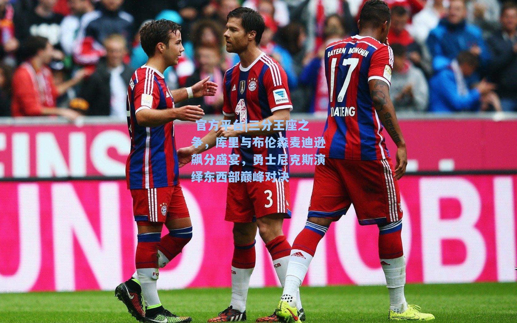 三分王座之争，库里与布伦森麦迪逊飙分盛宴，勇士尼克斯演绎东西部巅峰对决