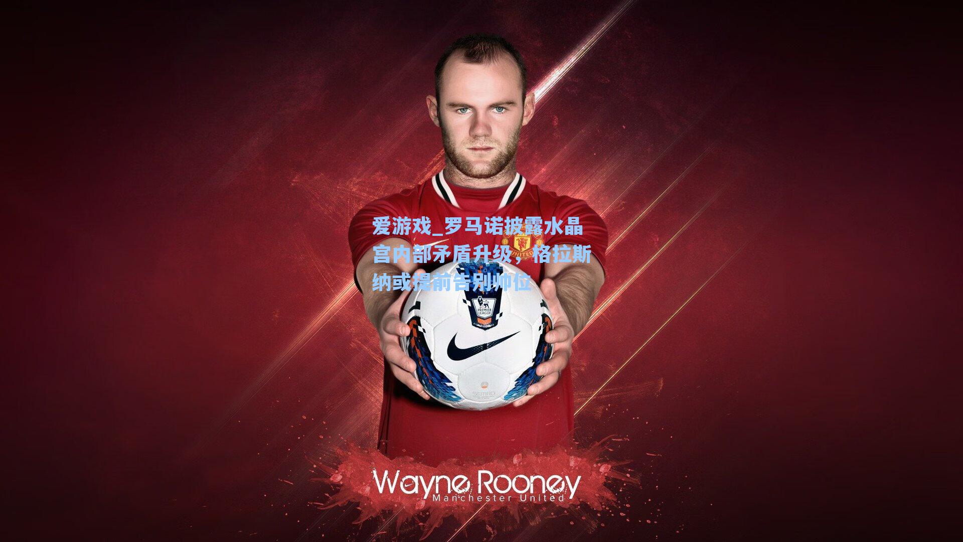 爱游戏_罗马诺披露水晶宫内部矛盾升级，格拉斯纳或提前告别帅位