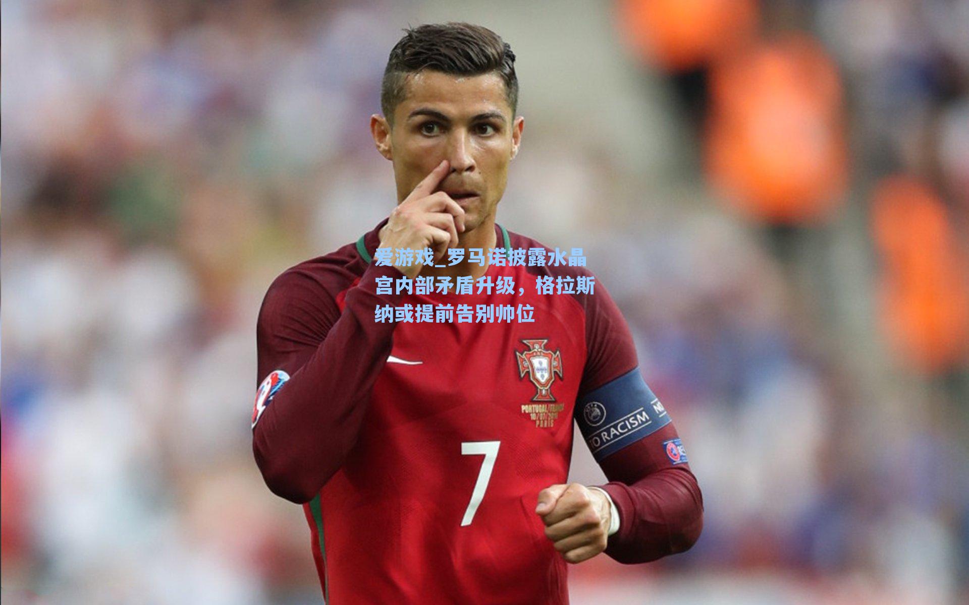 罗马诺披露水晶宫内部矛盾升级，格拉斯纳或提前告别帅位