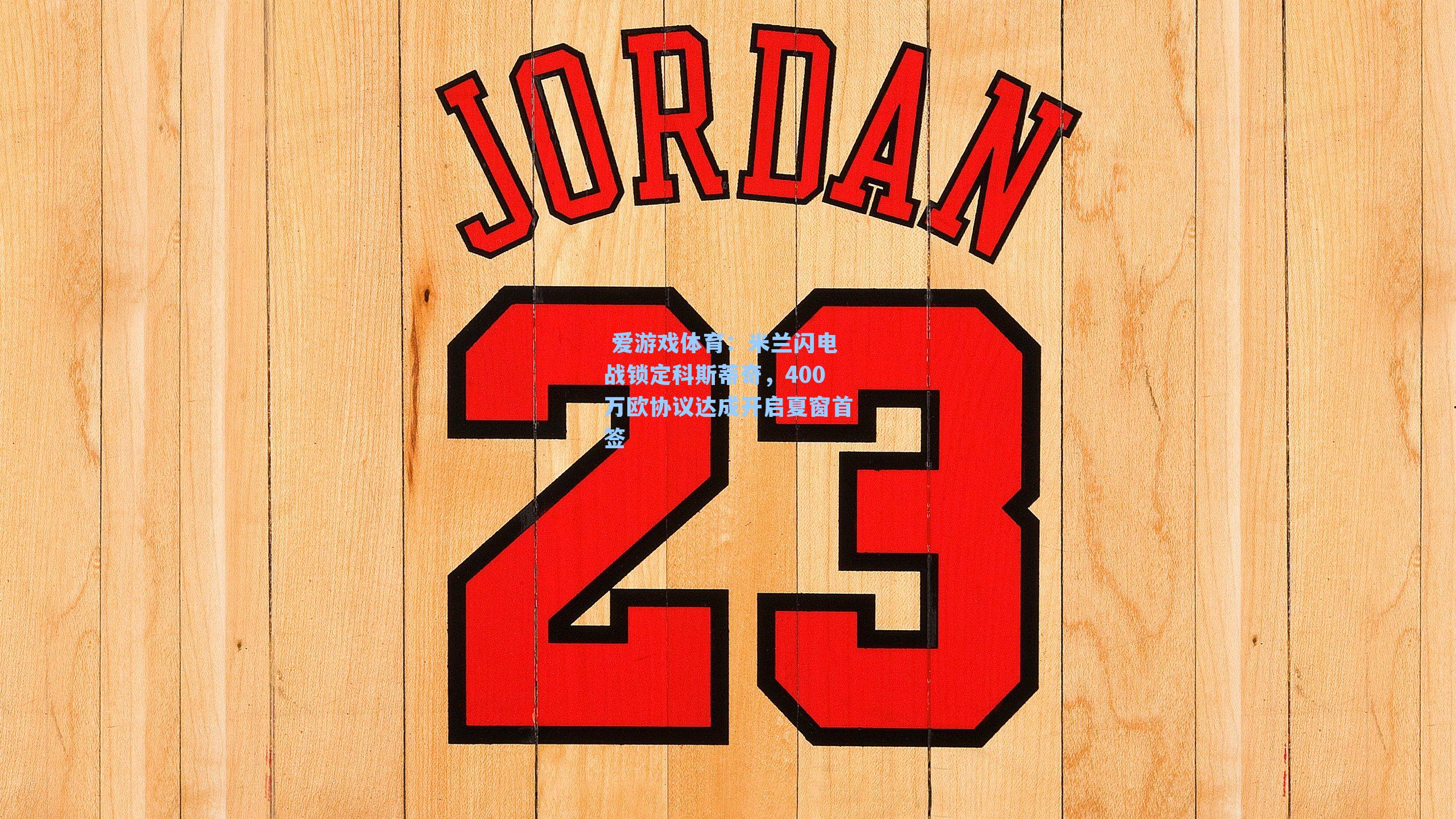  爱游戏体育：米兰闪电战锁定科斯蒂奇，400万欧协议达成开启夏窗首签