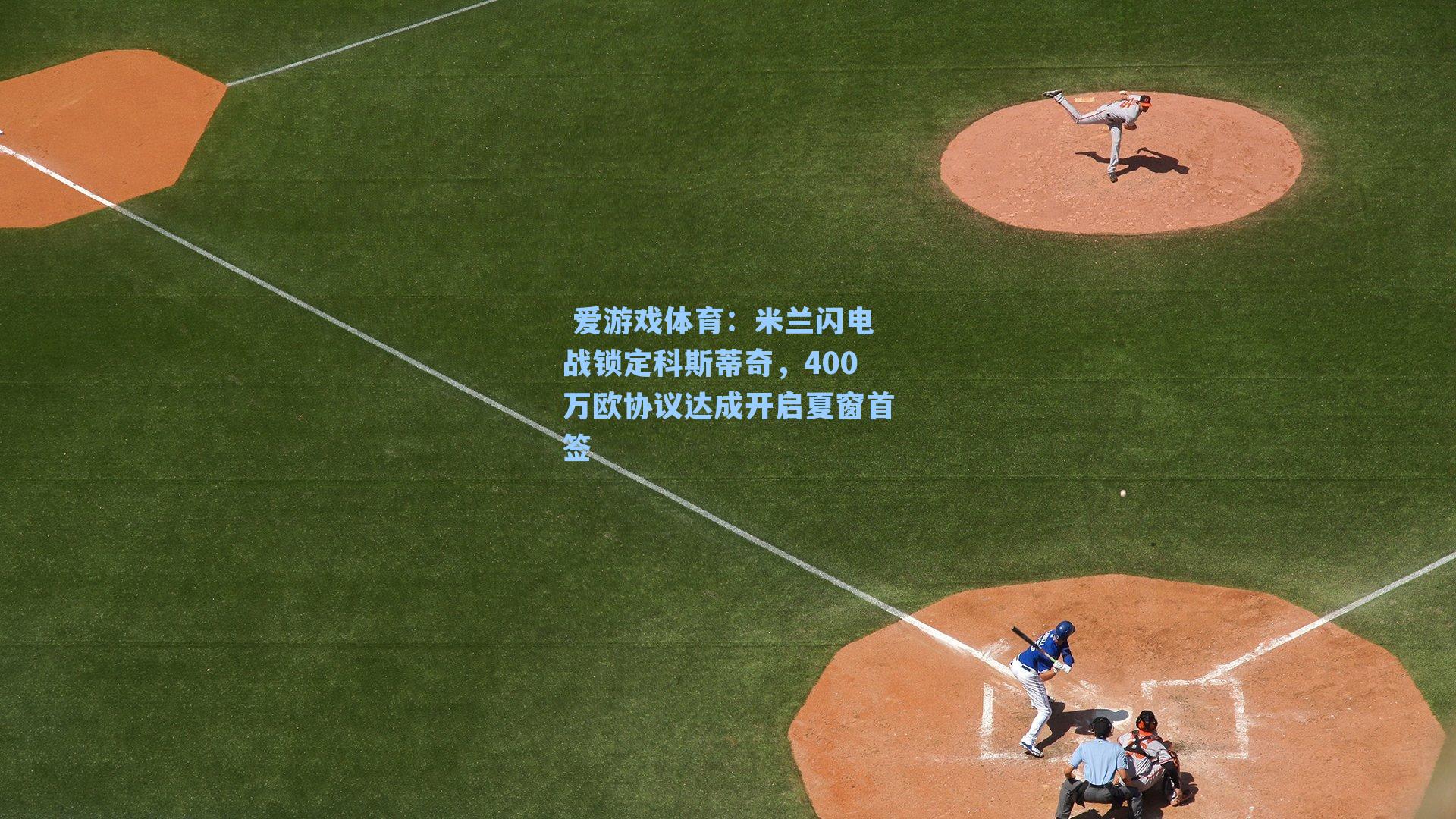 米兰闪电战锁定科斯蒂奇，400万欧协议达成开启夏窗首签