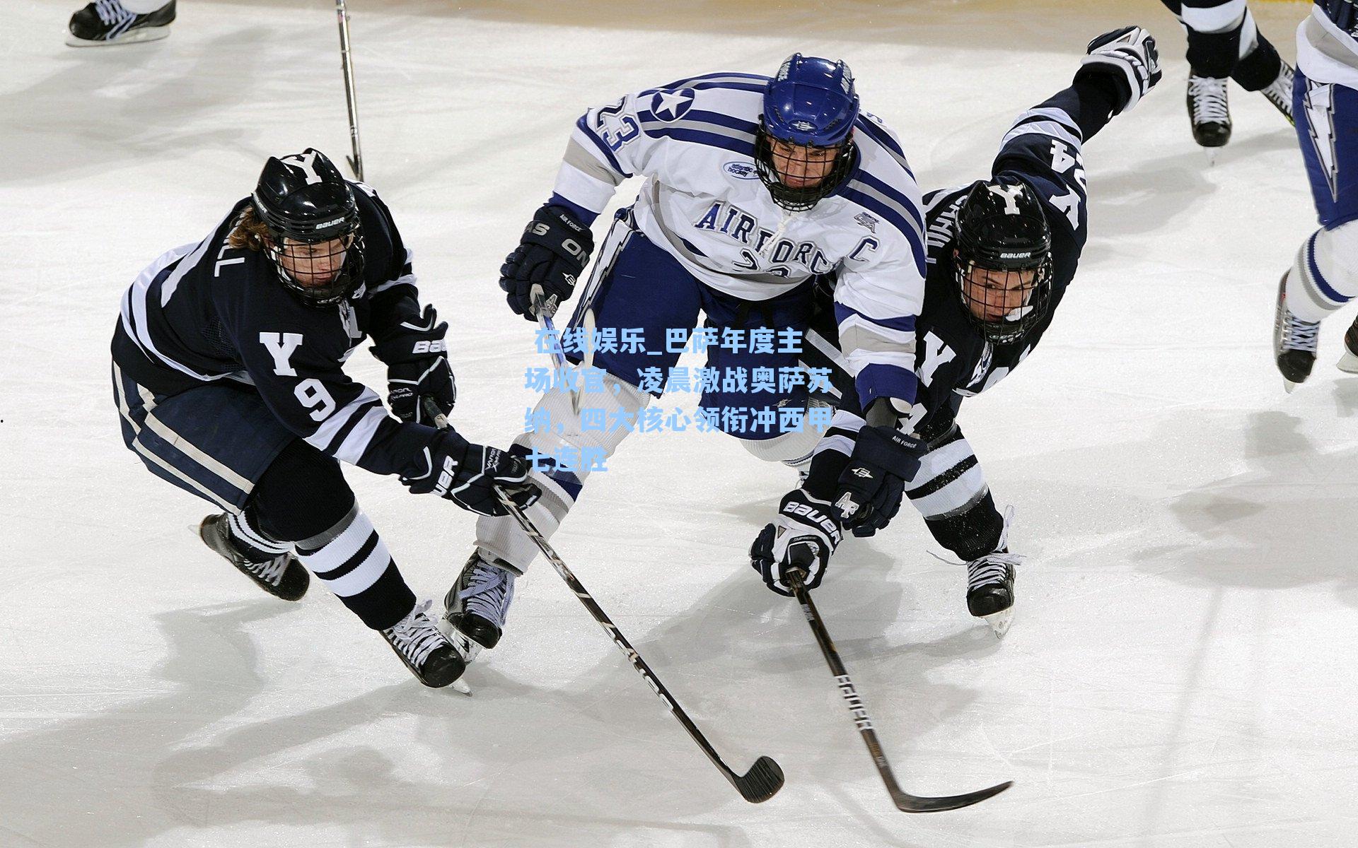 在线娱乐_巴萨年度主场收官，凌晨激战奥萨苏纳，四大核心领衔冲西甲七连胜