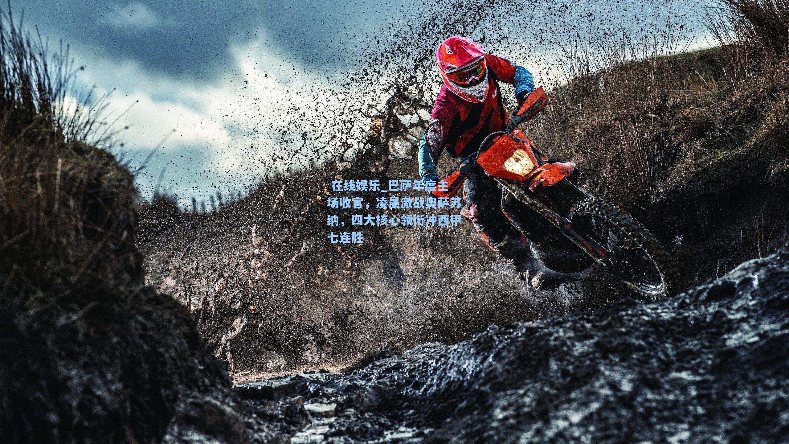 巴萨年度主场收官，凌晨激战奥萨苏纳，四大核心领衔冲西甲七连胜