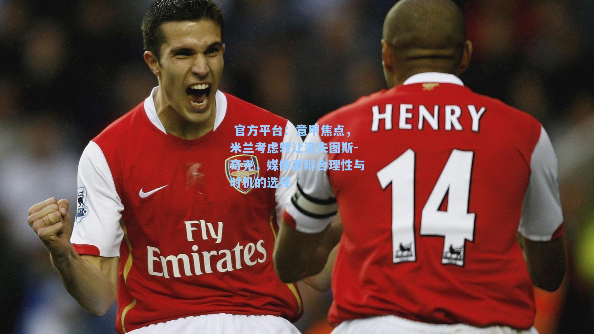 意甲焦点，米兰考虑转让洛夫图斯-奇克，媒体激辩合理性与时机的选择