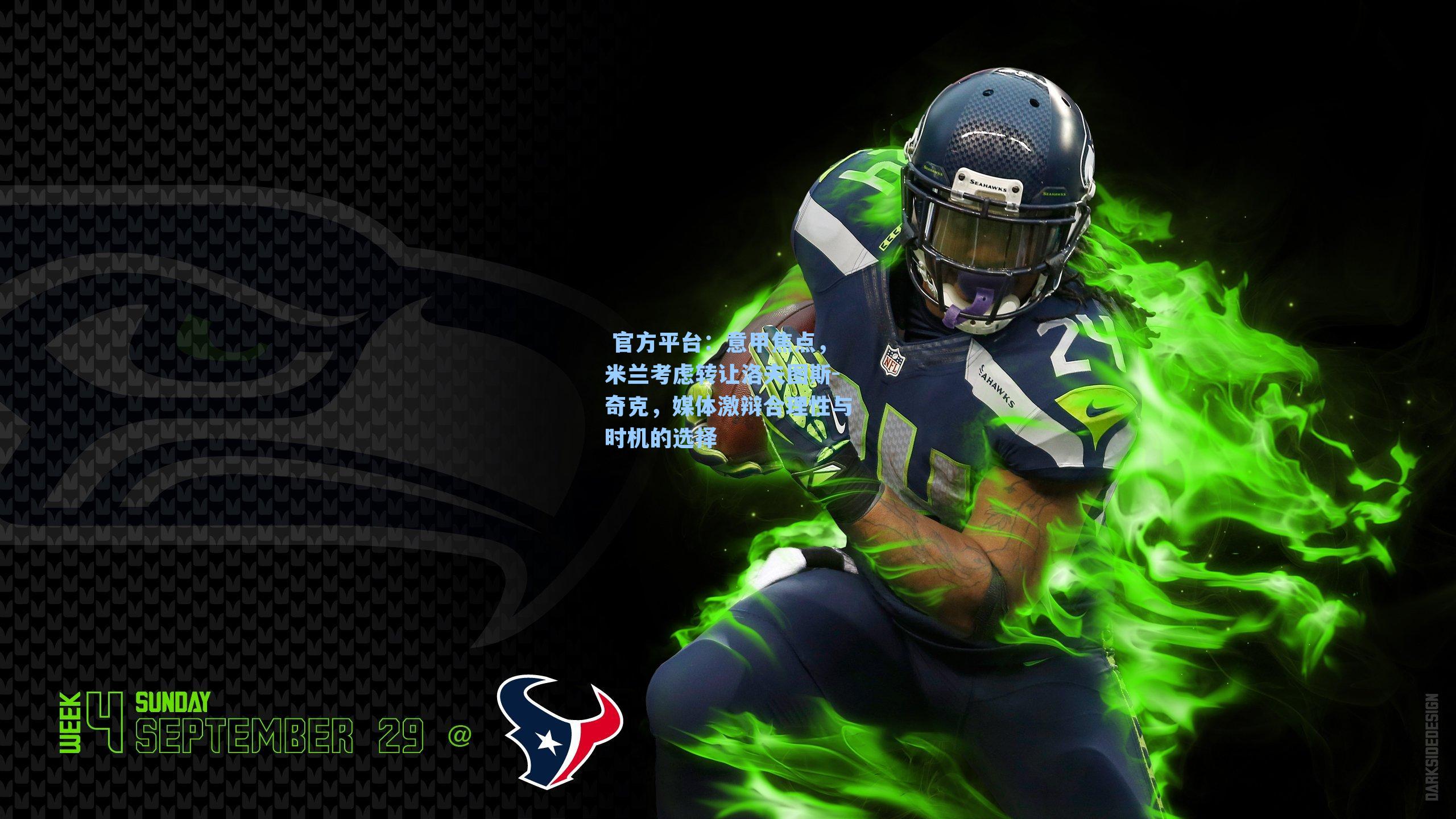 意甲焦点，米兰考虑转让洛夫图斯-奇克，媒体激辩合理性与时机的选择