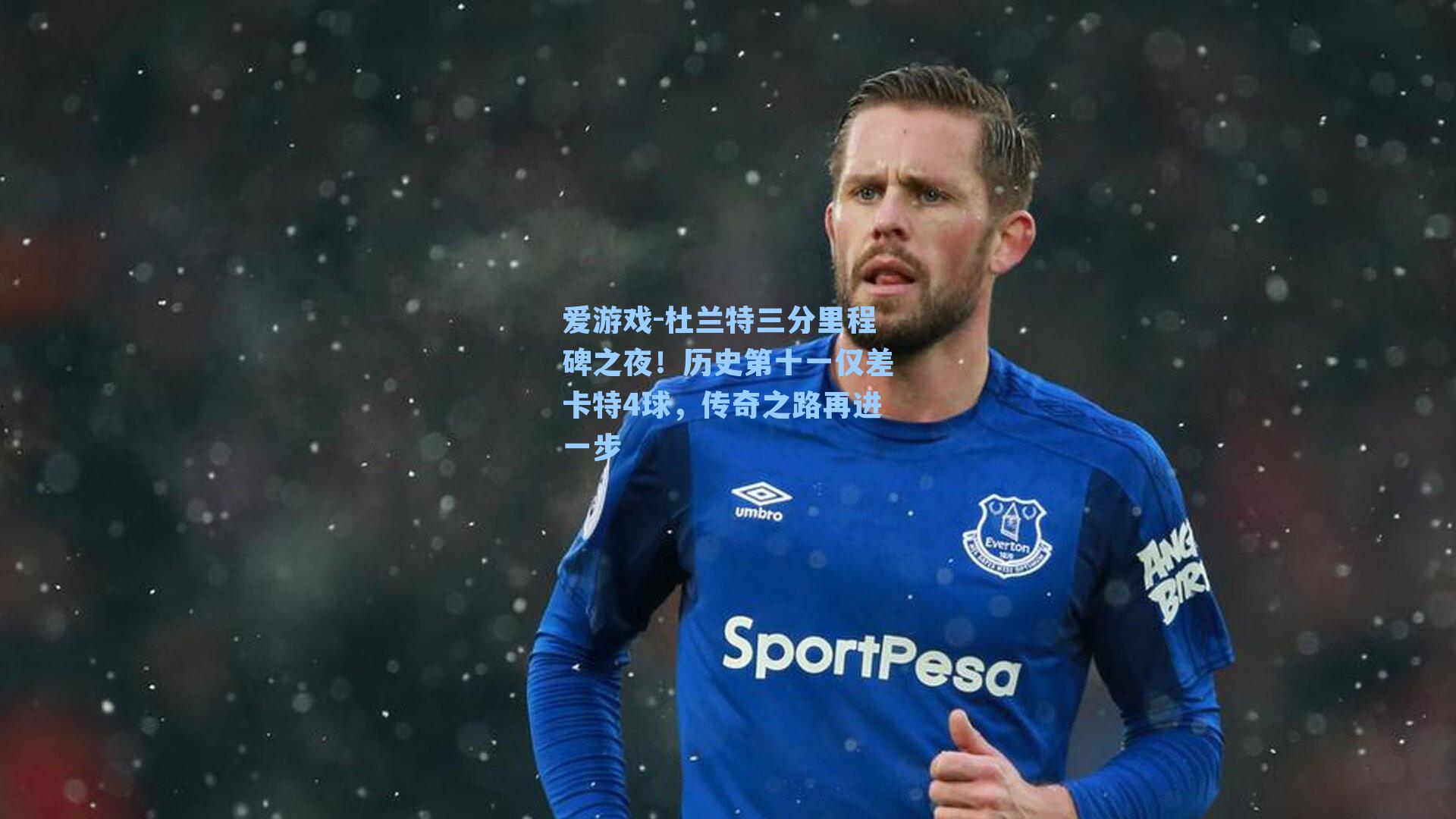 杜兰特三分里程碑之夜！历史第十一仅差卡特4球，传奇之路再进一步