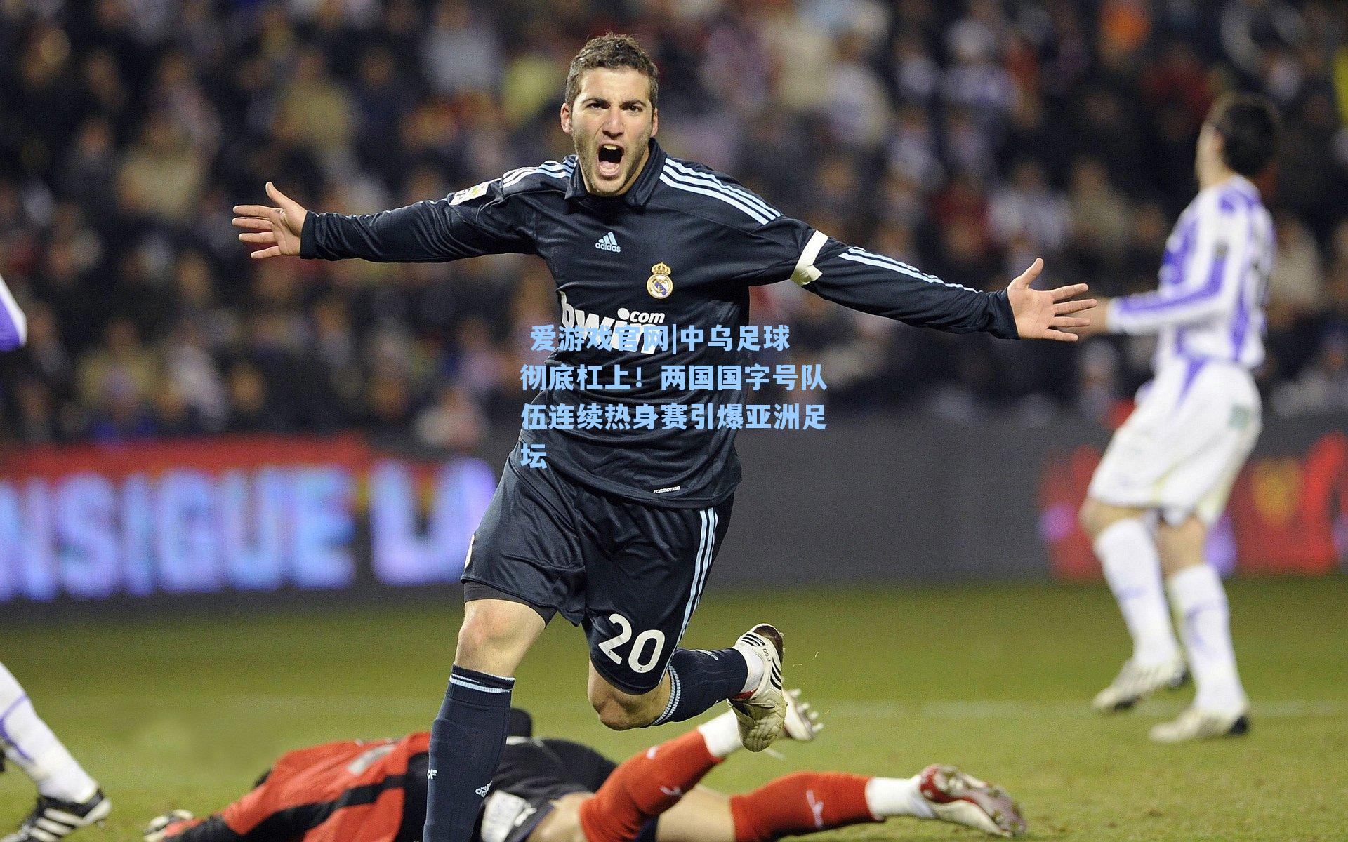 中乌足球彻底杠上！两国国字号队伍连续热身赛引爆亚洲足坛