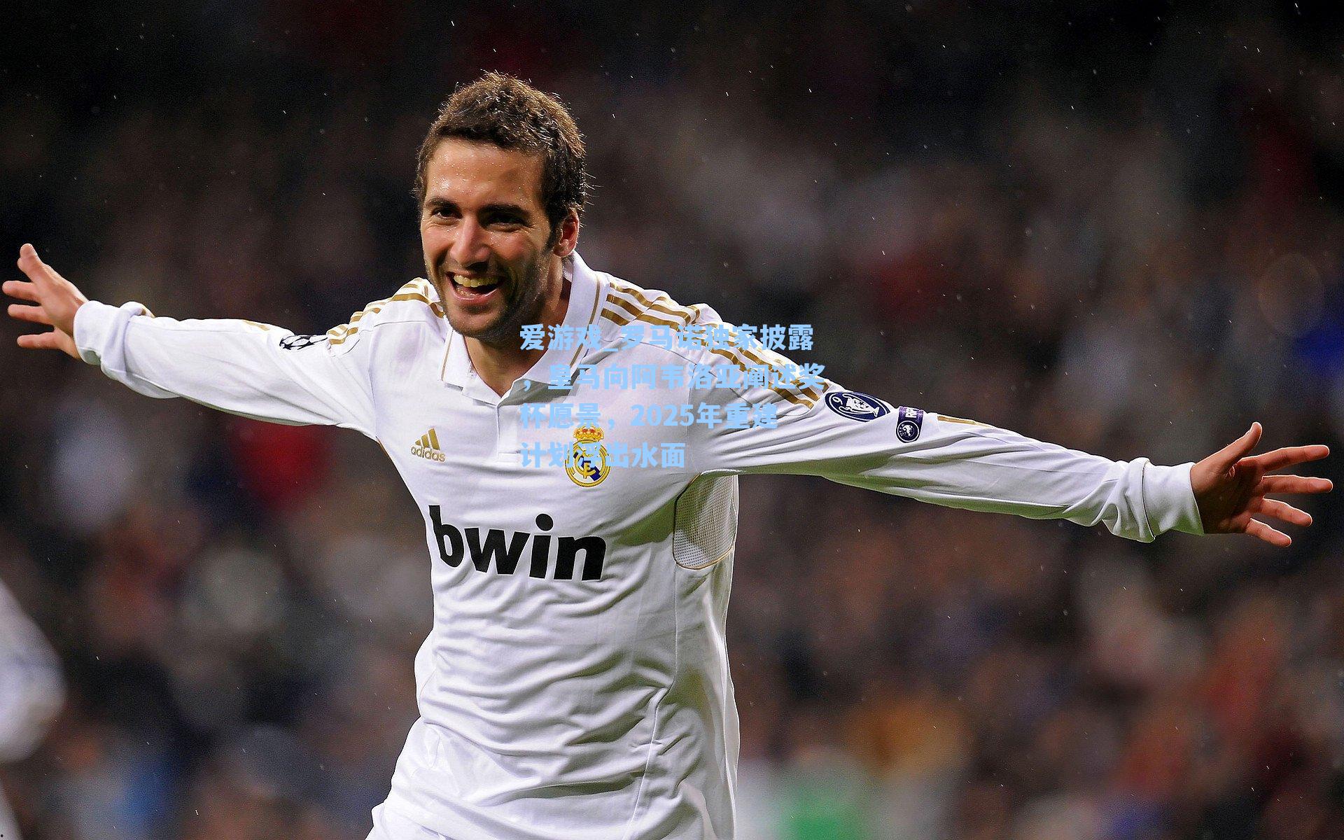 罗马诺独家披露，皇马向阿韦洛亚阐述奖杯愿景，2025年重建计划浮出水面