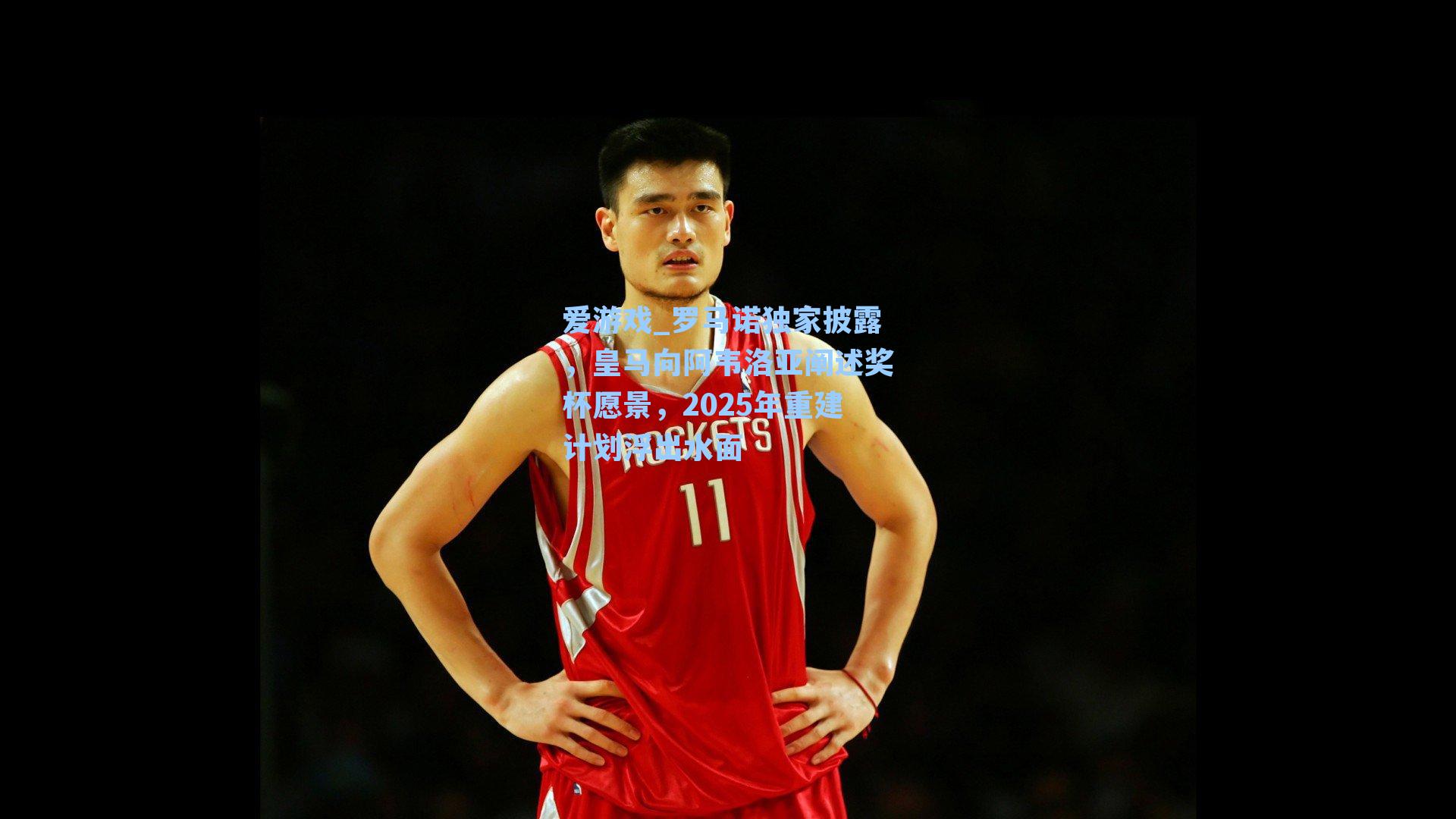 罗马诺独家披露，皇马向阿韦洛亚阐述奖杯愿景，2025年重建计划浮出水面