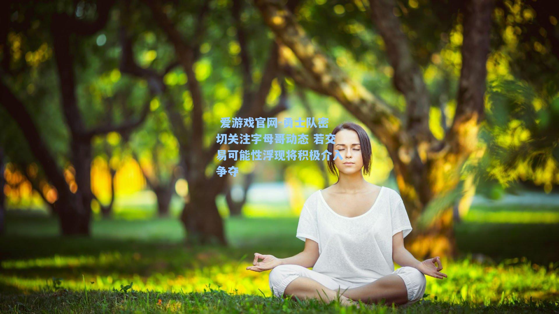  爱游戏官网-勇士队密切关注字母哥动态 若交易可能性浮现将积极介入争夺