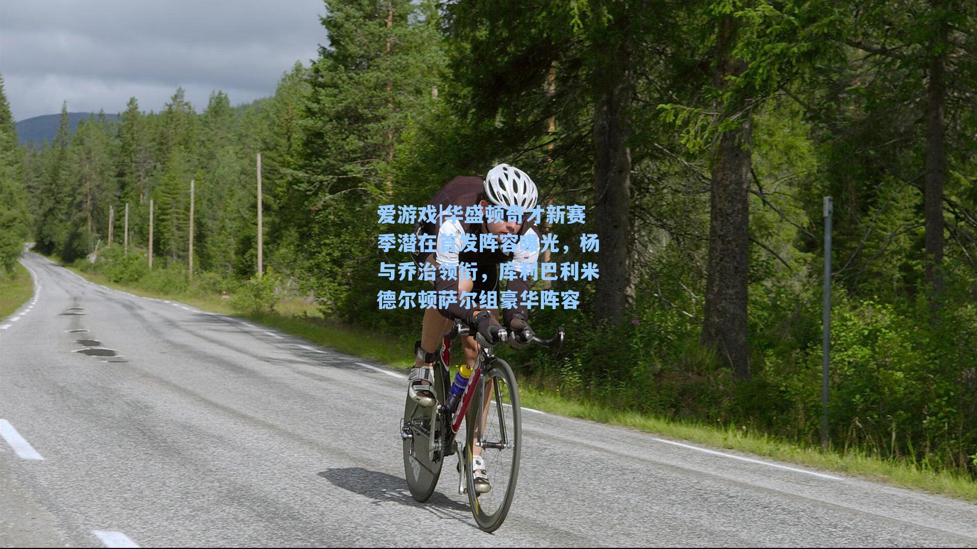 华盛顿奇才新赛季潜在首发阵容曝光，杨与乔治领衔，库利巴利米德尔顿萨尔组豪华阵容