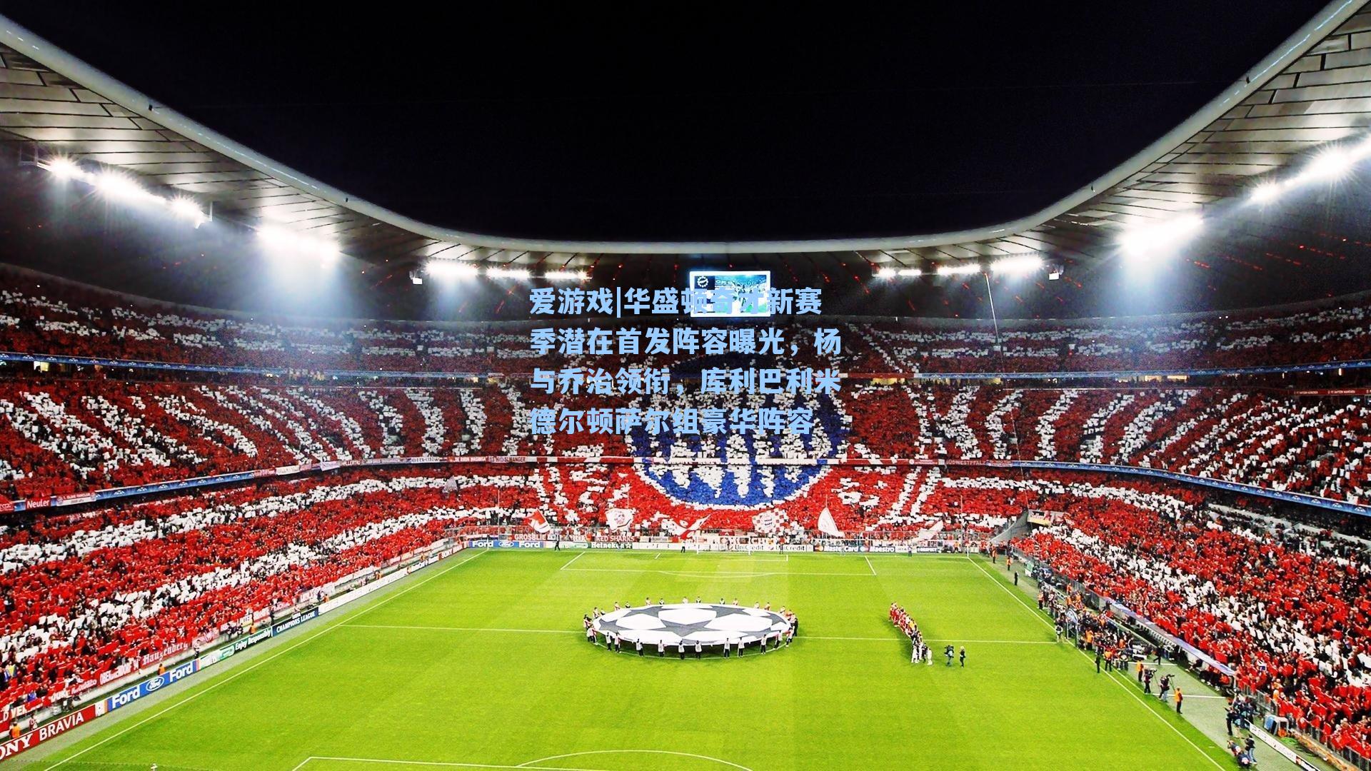 华盛顿奇才新赛季潜在首发阵容曝光，杨与乔治领衔，库利巴利米德尔顿萨尔组豪华阵容