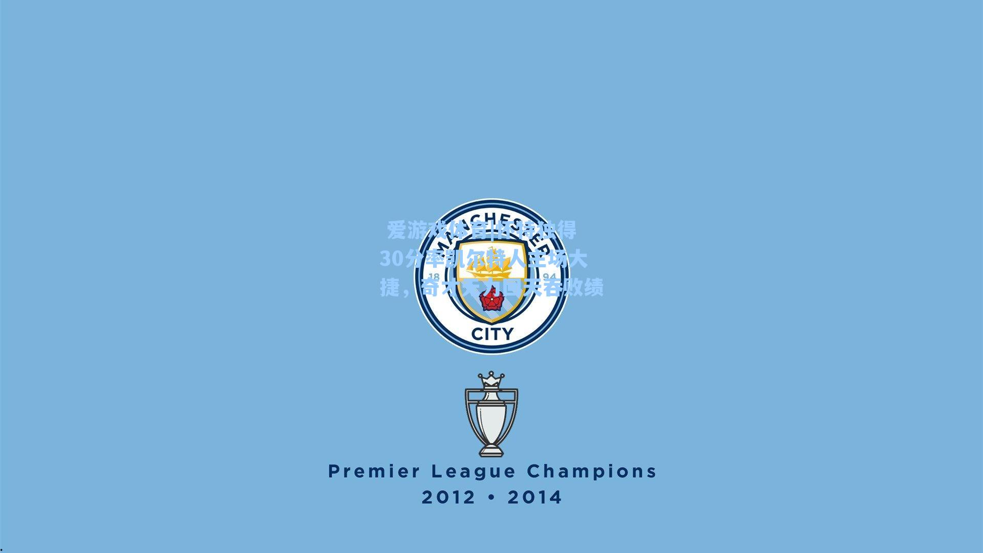  爱游戏体育|怀特独得30分率凯尔特人主场大捷，奇才无力回天吞败绩