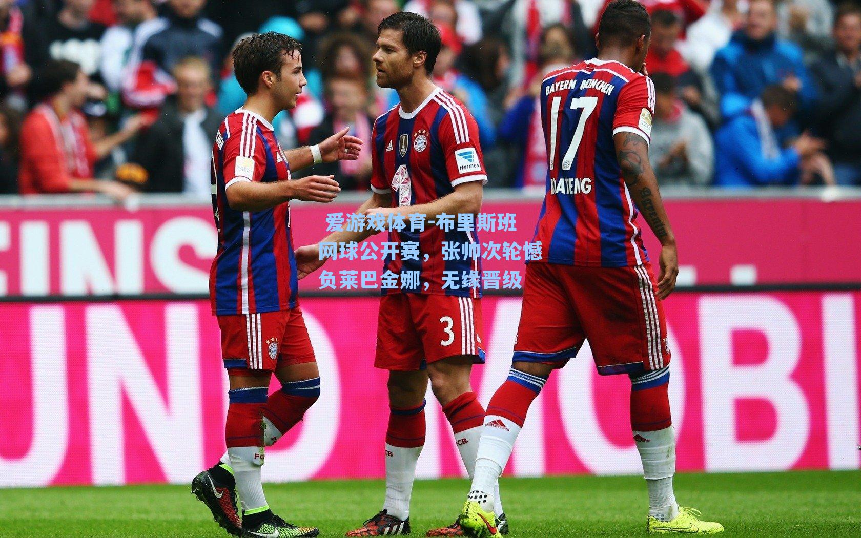  爱游戏体育-布里斯班网球公开赛，张帅次轮憾负莱巴金娜，无缘晋级