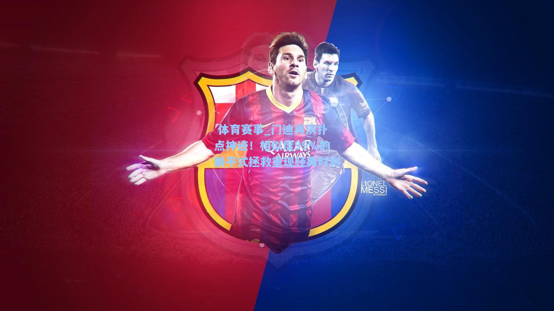  体育赛事_门迪再演扑点神迹！相似度99%的躺平式拯救重现经典时刻