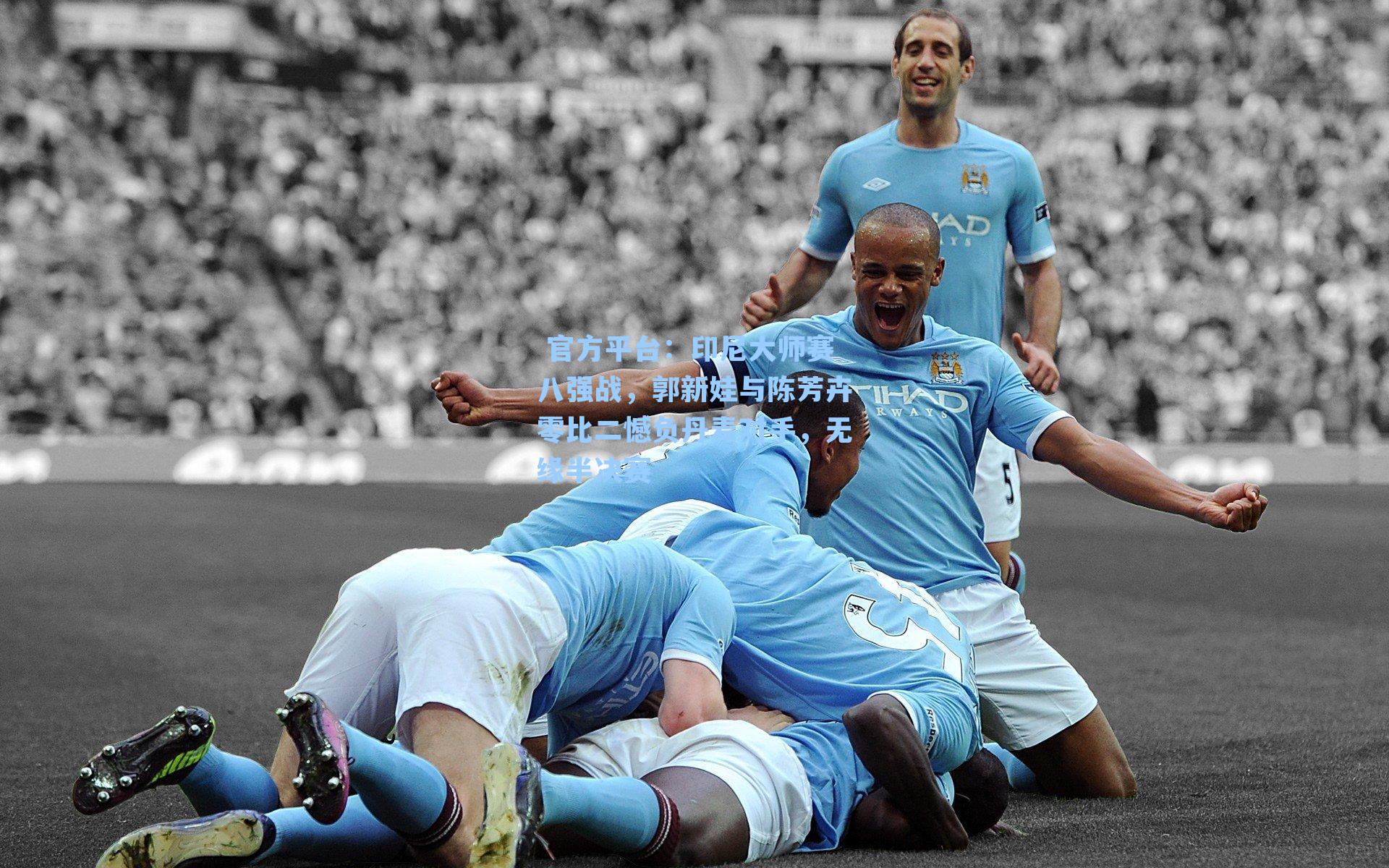  官方平台：印尼大师赛八强战，郭新娃与陈芳卉零比二憾负丹麦对手，无缘半决赛