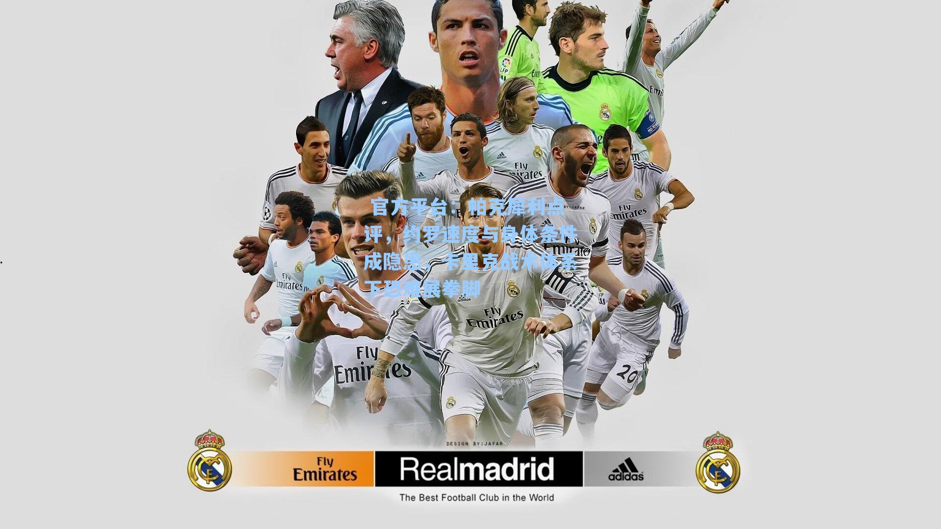  官方平台：帕克犀利点评，约罗速度与身体条件成隐患，卡里克战术体系下恐难展拳脚