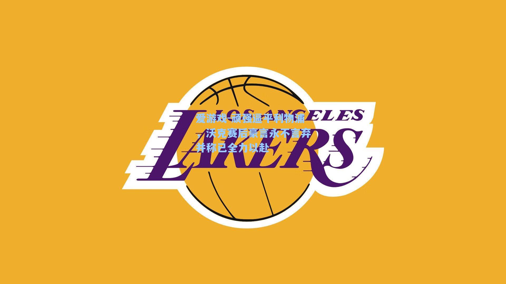 爱游戏-顽强逼平利物浦，沃克赛后豪言永不言弃并称已全力以赴