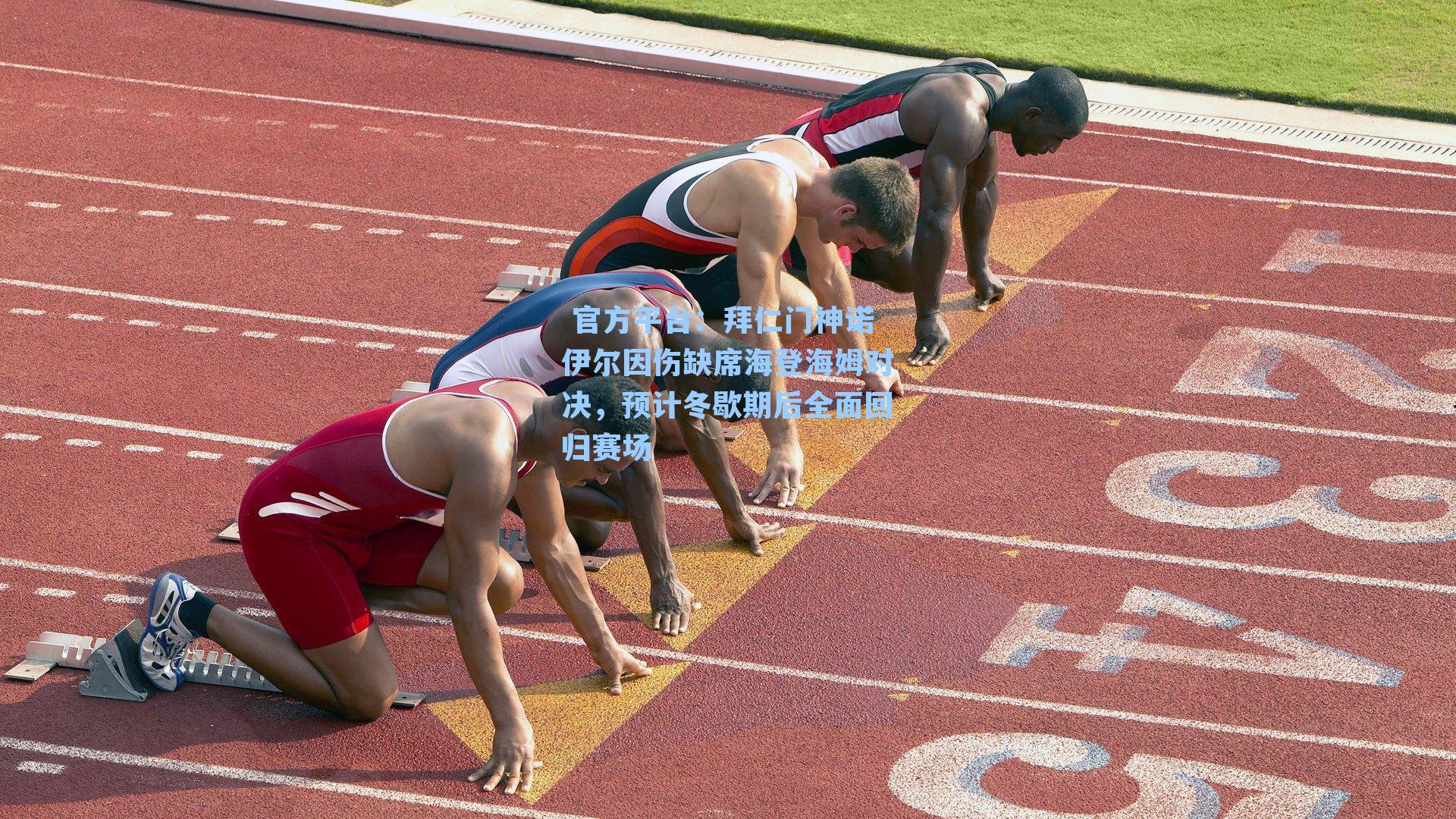  官方平台：拜仁门神诺伊尔因伤缺席海登海姆对决，预计冬歇期后全面回归赛场